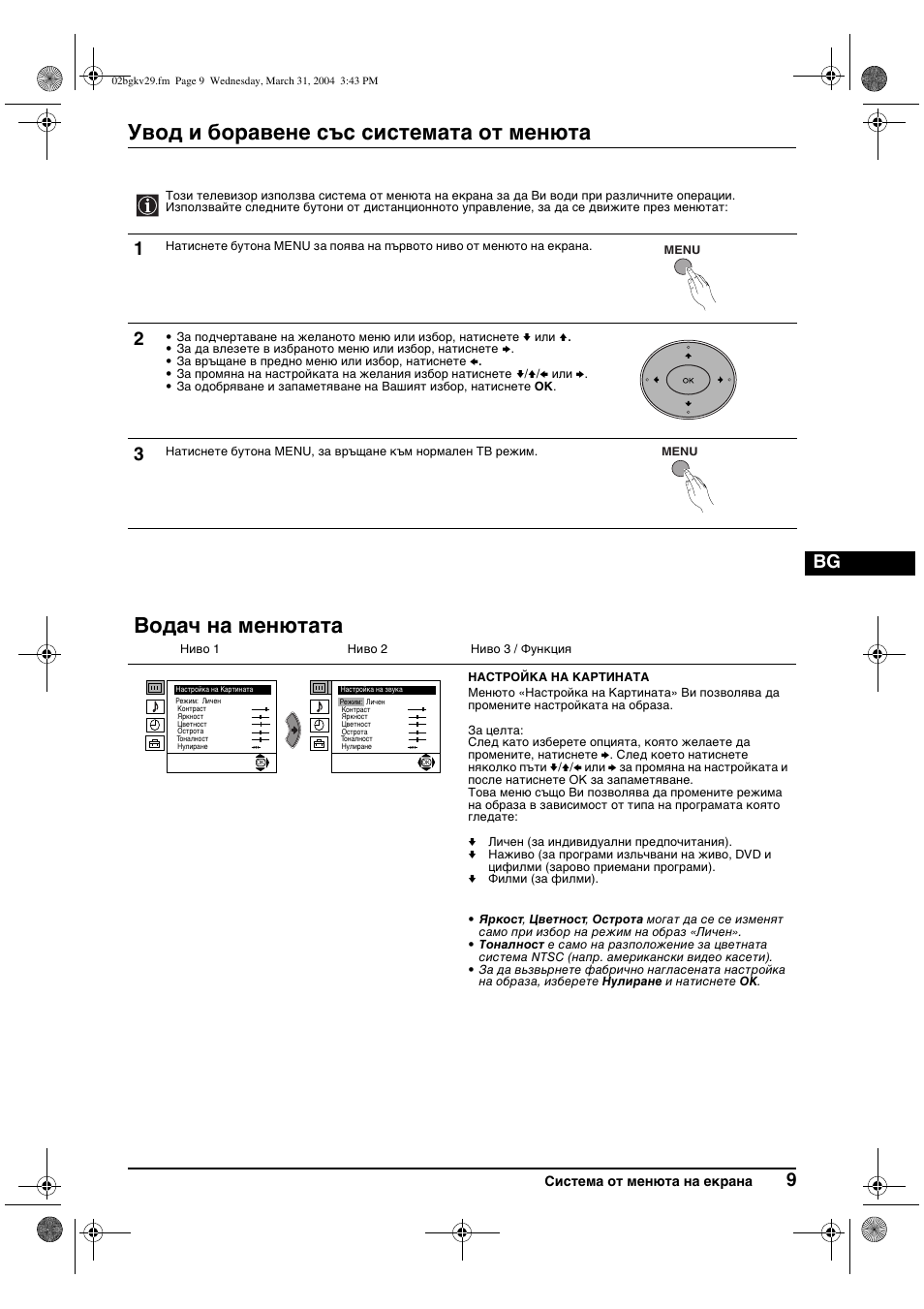 Увод и боравене със системата от менюта, Водач на менютата | Sony KV-29XL71K User Manual | Page 29 / 124