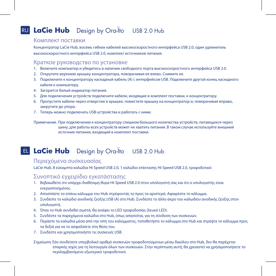 Lacie hub, Design by ora-ïto, Комплект поставки | Краткое руководство по установке, Περιεχόμενα συσκευασίας, Συνοπτικό εγχειρίδιο εγκατάστασης | LaCie Hub User Manual | Page 11 / 15