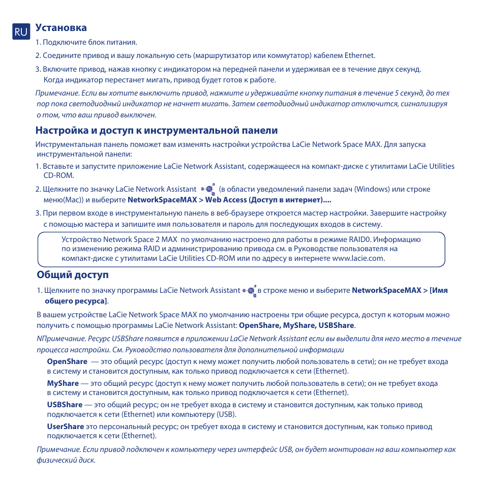 Установка, Настройка и доступ к инструментальной панели, Общий доступ | LaCie network space MAX User Manual | Page 16 / 24