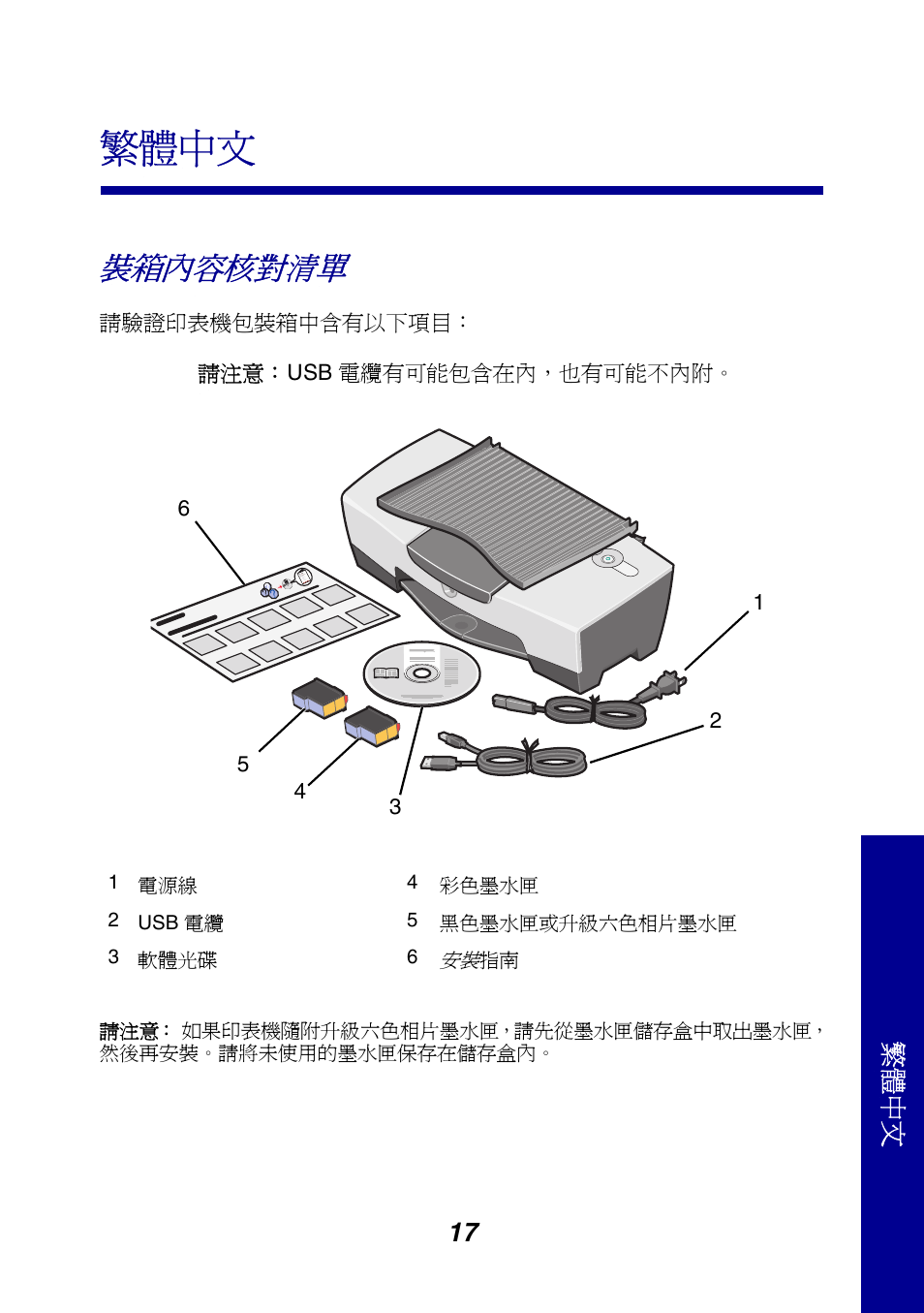 繁體中文, 裝箱內容核對清單, 17 繁體中文 | Lexmark 810 Series User Manual | Page 17 / 22