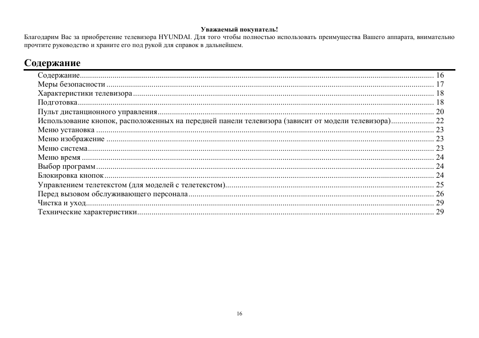 Hyundai H-TV2100PF User Manual | Page 16 / 30