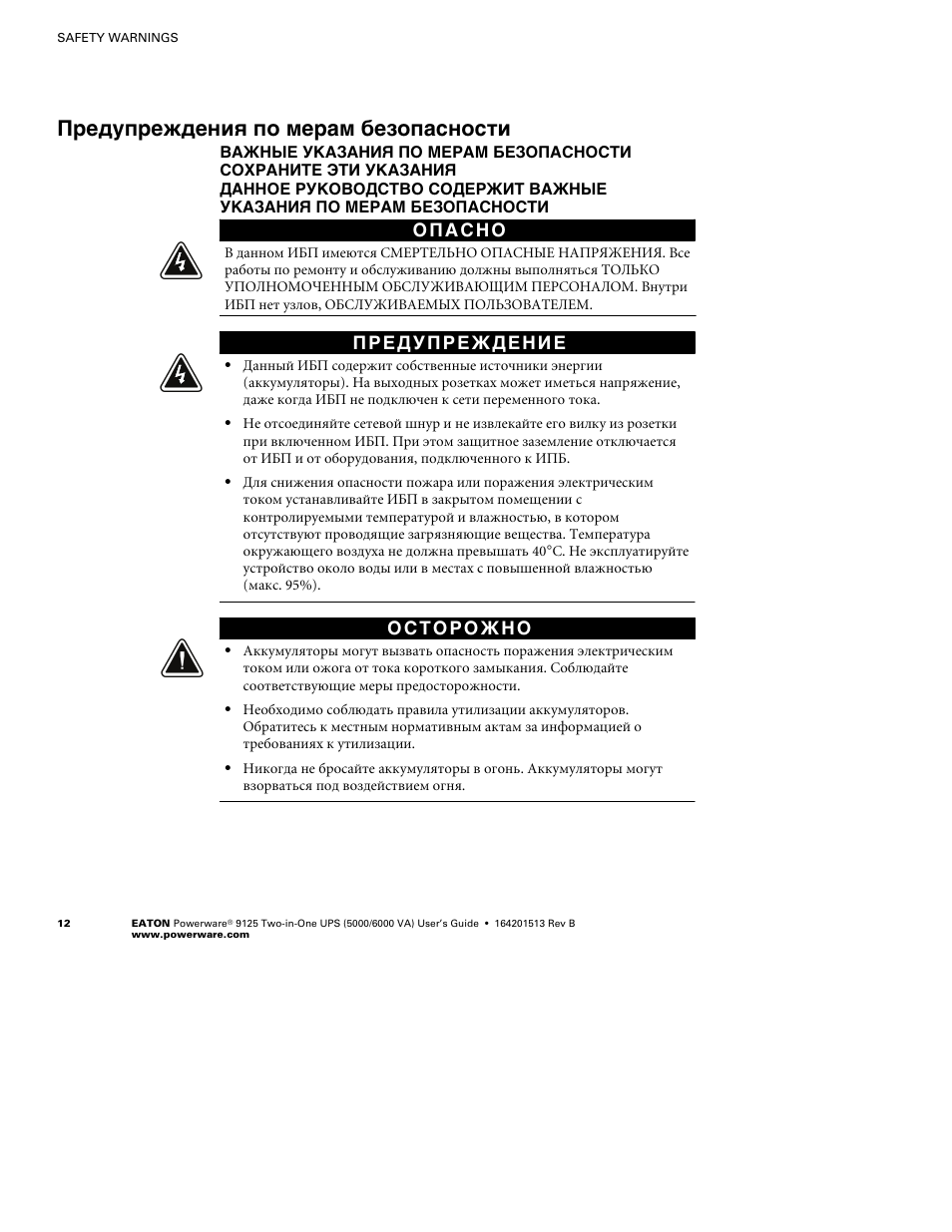 Предупреждения по мерам безопасности | Powerware 9125 Two-in-One UPS 6000 VA User Manual | Page 18 / 66