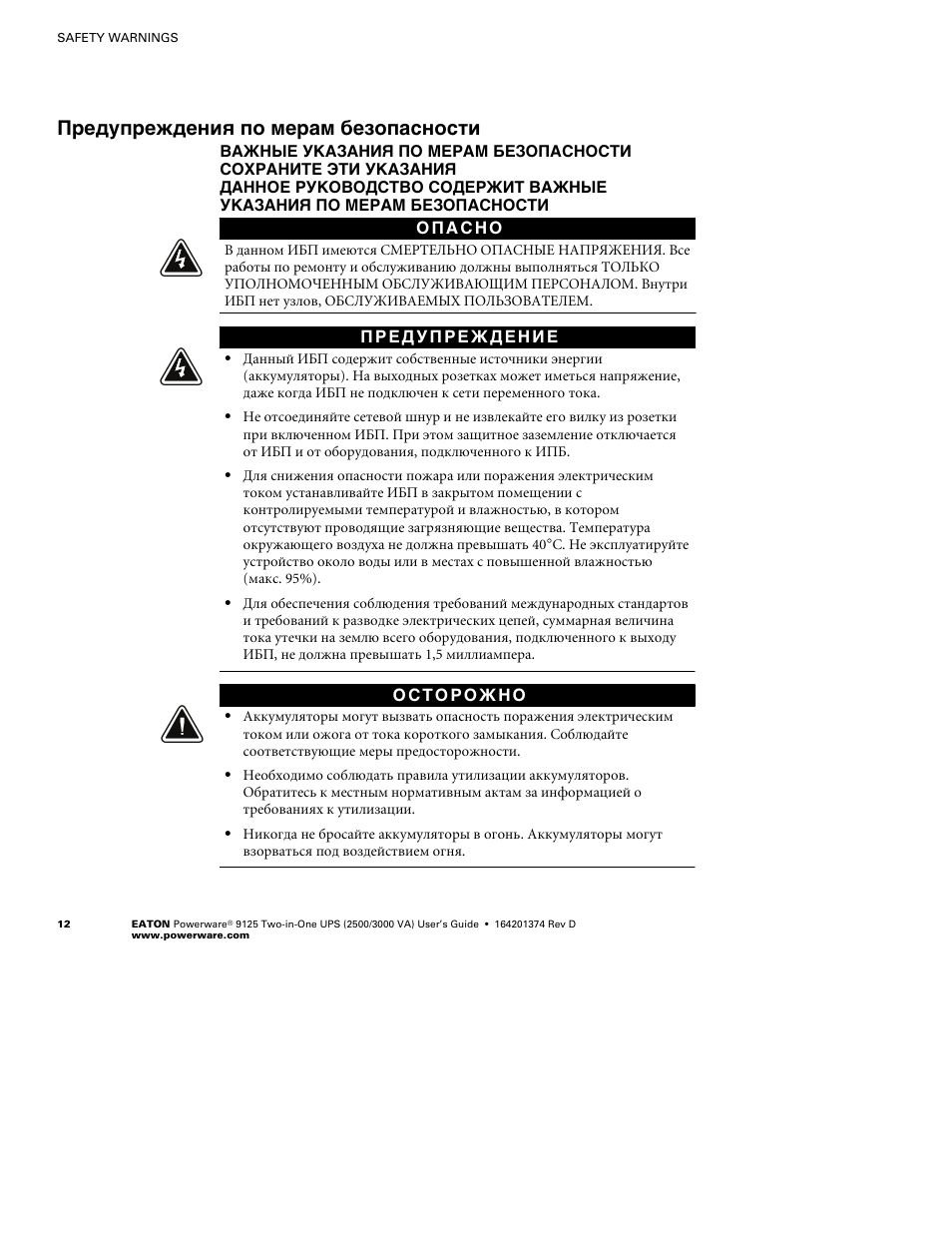 Предупреждения по мерам безопасности | Powerware 9125 Two-in-One UPS 2500 User Manual | Page 18 / 78