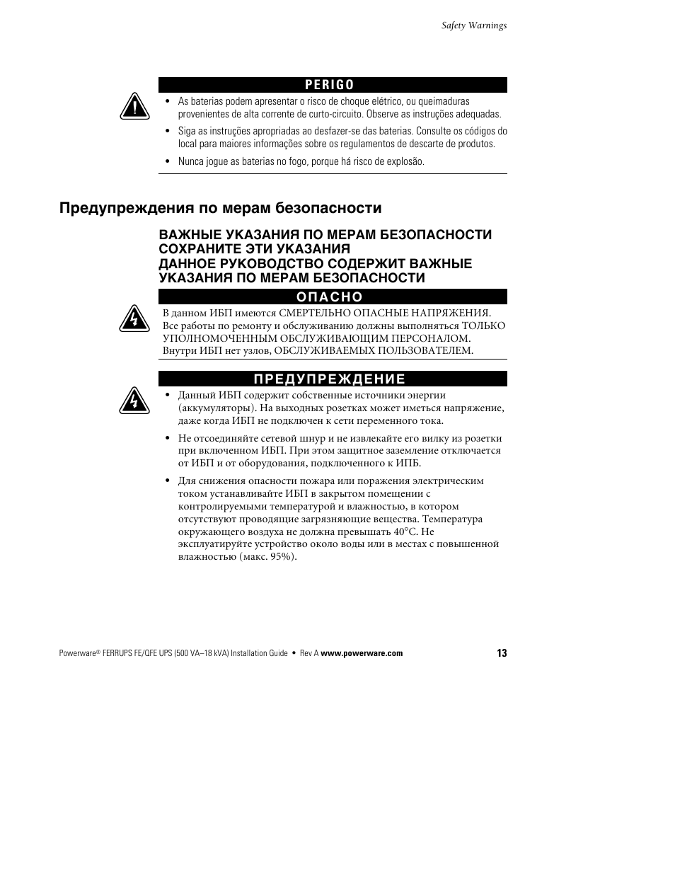 Предупреждения по мерам безопасности | Powerware Ferrups FE/QFE 500VA User Manual | Page 19 / 76