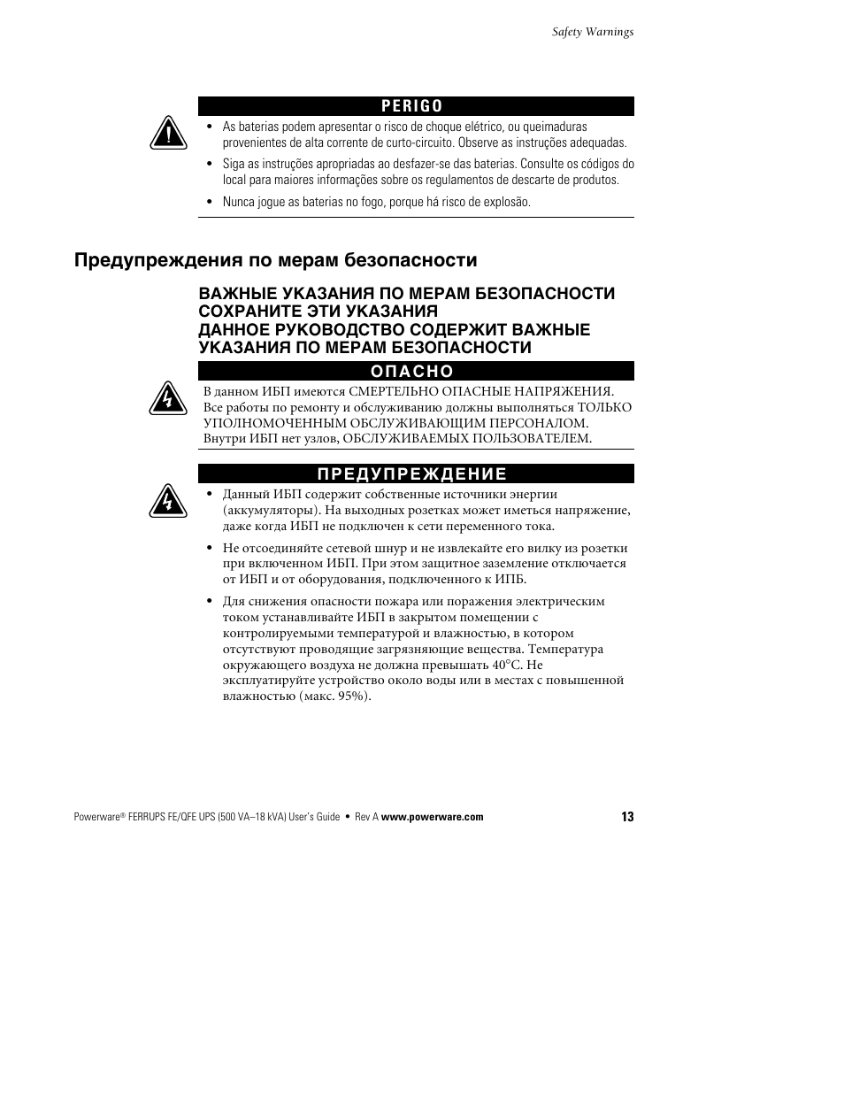 Предупреждения по мерам безопасности | Powerware Ferrups FE/QFE UPS User Manual | Page 19 / 72