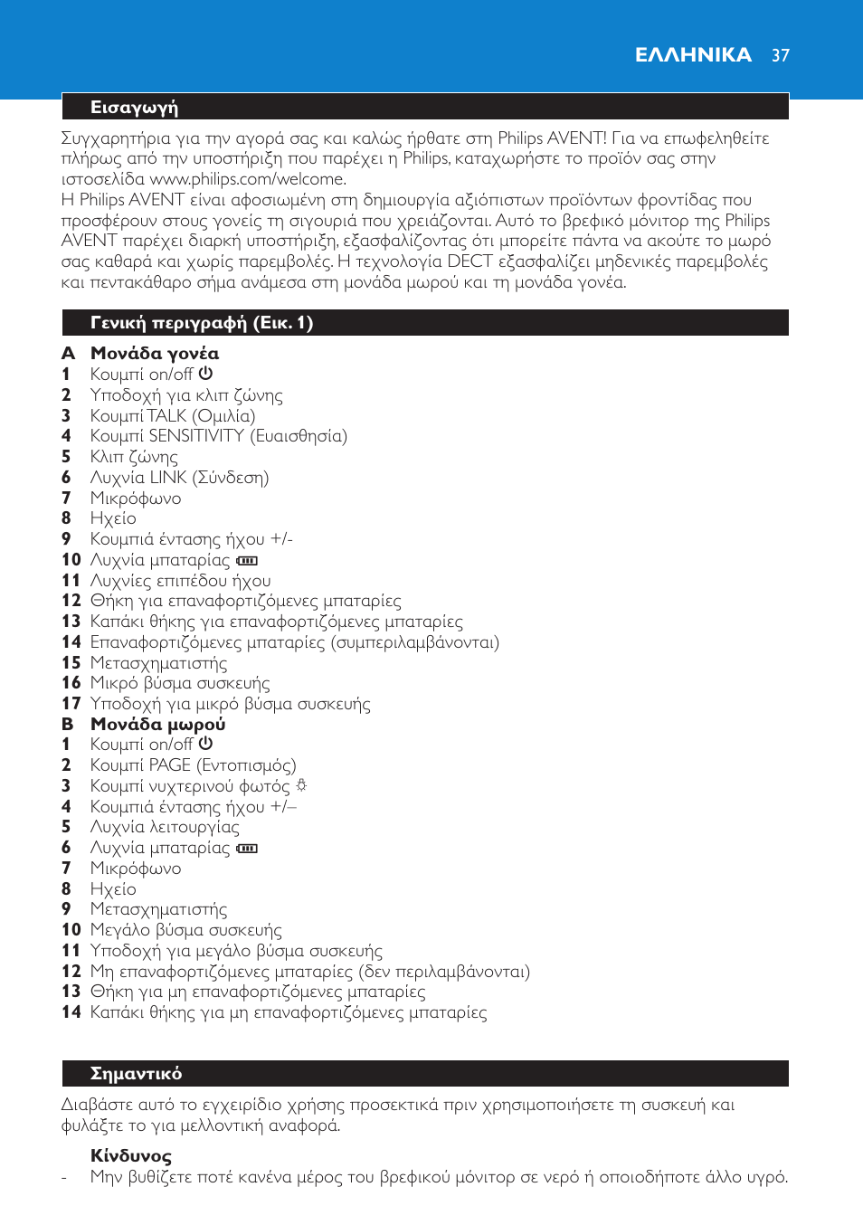 Ελληνικα 37 | Philips AVENT SCD510 User Manual | Page 37 / 148