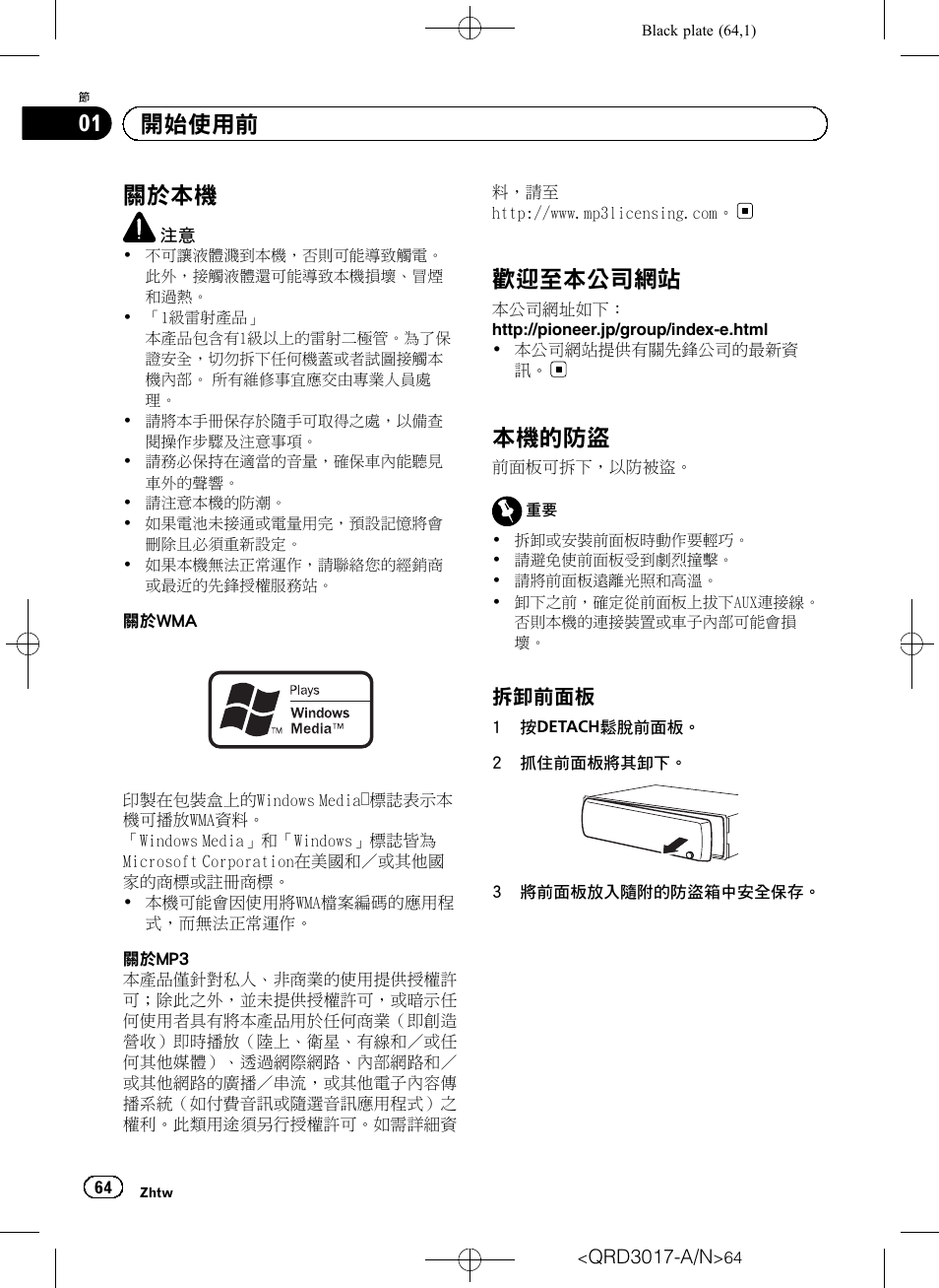 開始使用前 關於本機 64, 歡迎至本公司網站 64, 本機的防盜 64 | 拆卸前面板 64, 關於本機, 歡 迎 至 本公司網 站, 本機的防盜, 開始使用前, 拆卸前面板 | Pioneer Super Tuner III D DEH-1150MPG User Manual | Page 64 / 96