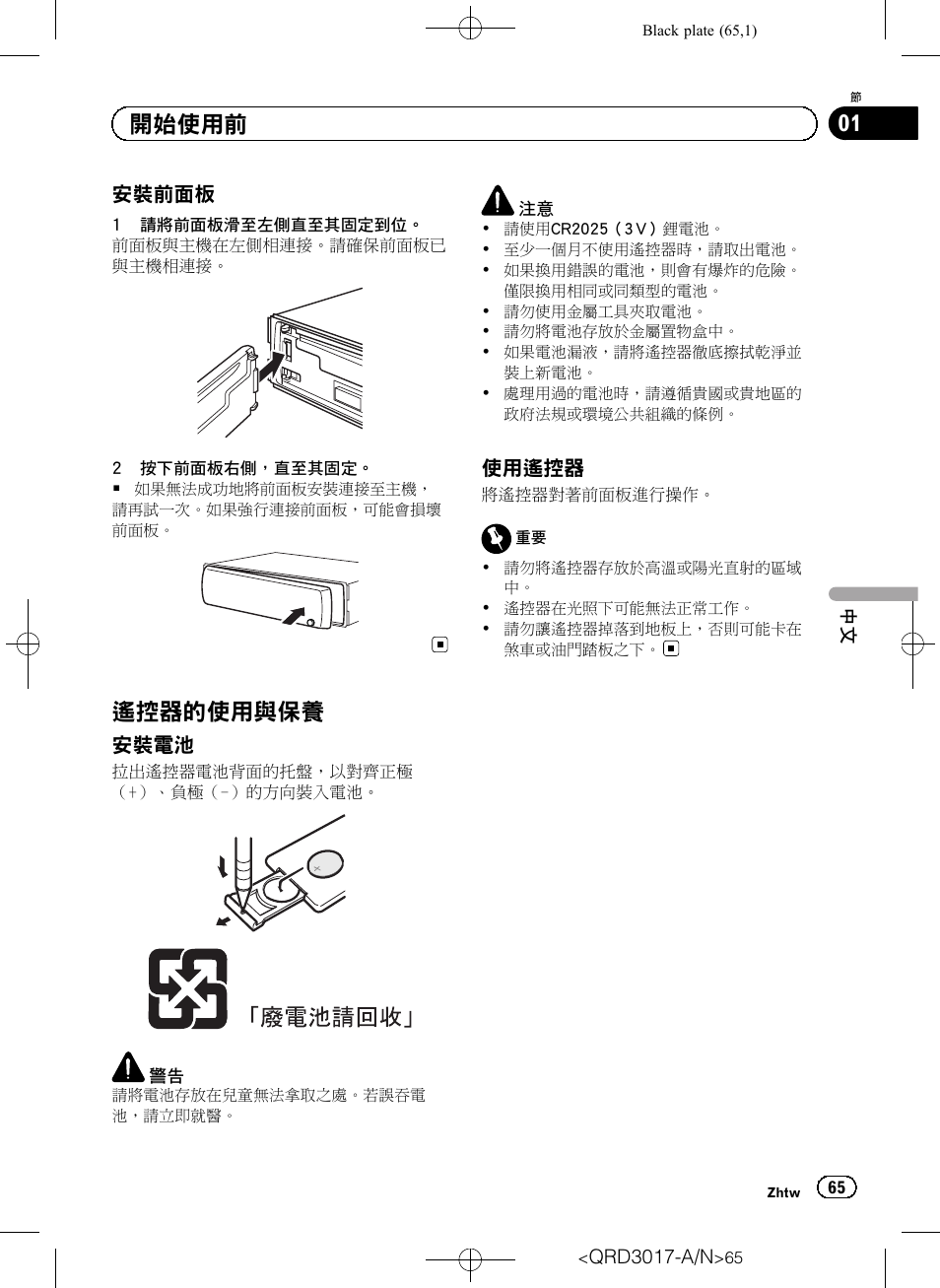 安裝前面板 65, 遙控器的使用與保養 65, 安裝電池 65 | 使用遙控器 65, 遙控器的使用與保養, 開始使用前 | Pioneer Super Tuner III D DEH-1150MPG User Manual | Page 65 / 96