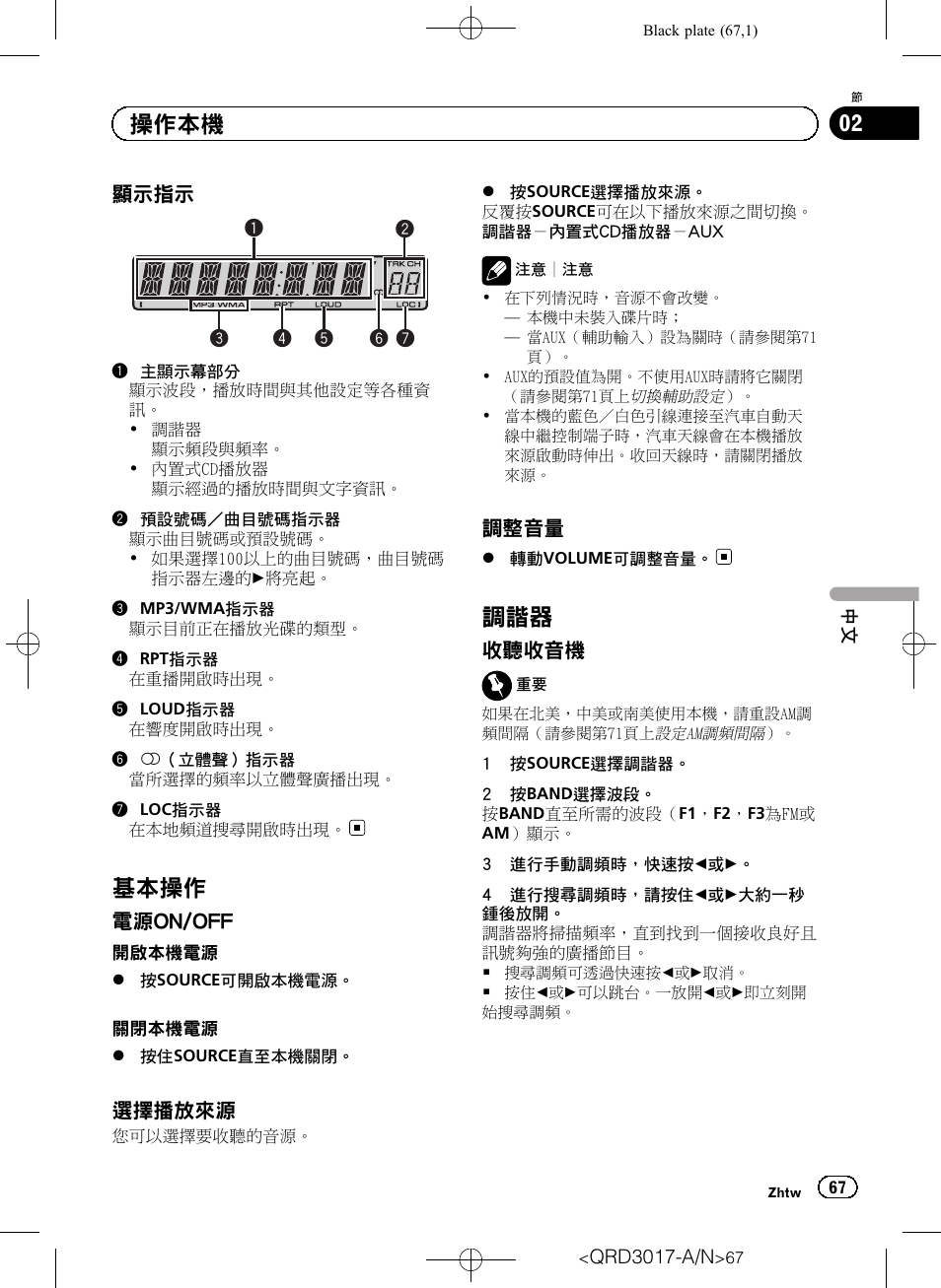 顯示指示 67, 基本操作 67, 電源on/off 67 | 選擇播放來源 67, 調整音量 67, 調諧器 67, 收聽收音機 67, 基本操作, 操作本機 | Pioneer Super Tuner III D DEH-1150MPG User Manual | Page 67 / 96