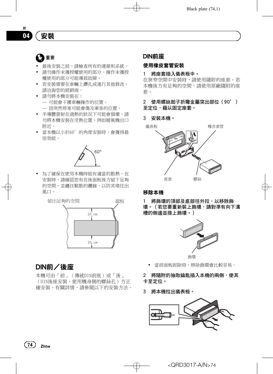 安裝 din, 前／後座 74, Din前座 74 | Din前／後座, Din前座 | Pioneer Super Tuner III D DEH-1150MPG User Manual | Page 74 / 96