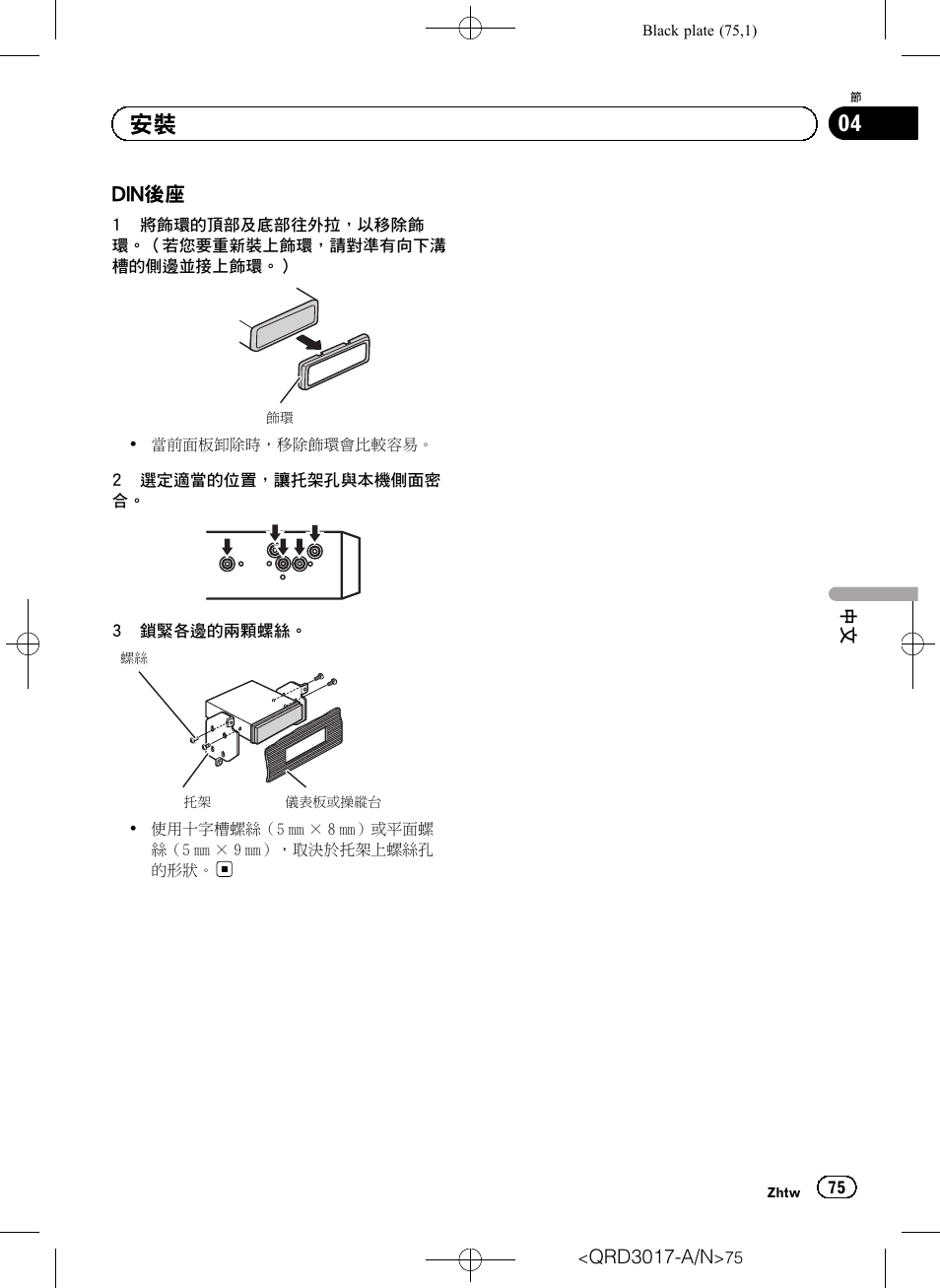 Din後座 75, Din後座 | Pioneer Super Tuner III D DEH-1150MPG User Manual | Page 75 / 96