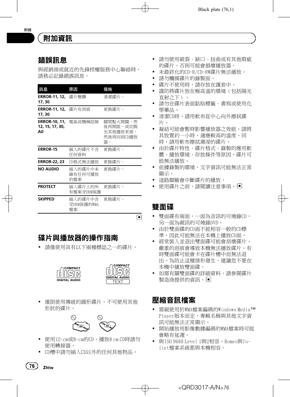 附加資訊, 錯誤訊息 76, 碟片與播放器的操作指南 76 | 雙面碟 76, 壓縮音訊檔案 76, 第76頁上, 錯誤訊息, 閱第76頁, 碟片與播放器的操作指南, 壓縮音訊檔案 | Pioneer Super Tuner III D DEH-1150MPG User Manual | Page 76 / 96