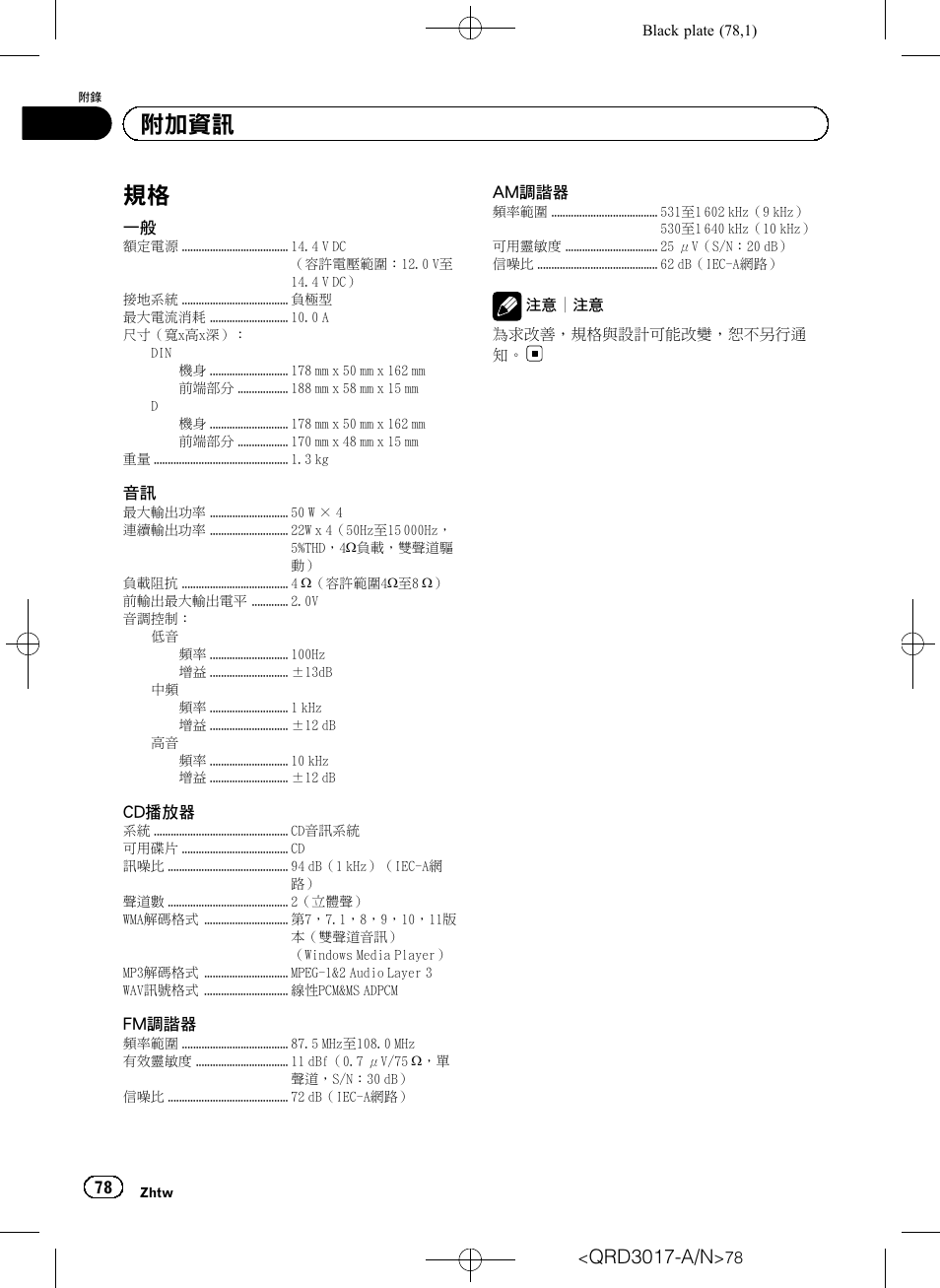 規格 78, 附加資訊, Qrd3017-a/n | Pioneer Super Tuner III D DEH-1150MPG User Manual | Page 78 / 96