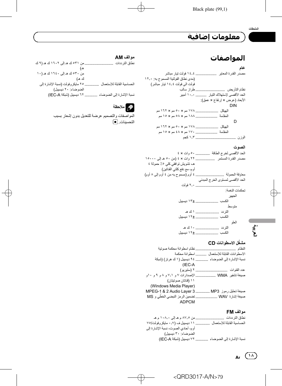 Qrd3017-a/n, ﺍﻟﻌ ﺮﺑﻴ ﺔ | Pioneer Super Tuner III D DEH-1150MPG User Manual | Page 79 / 96