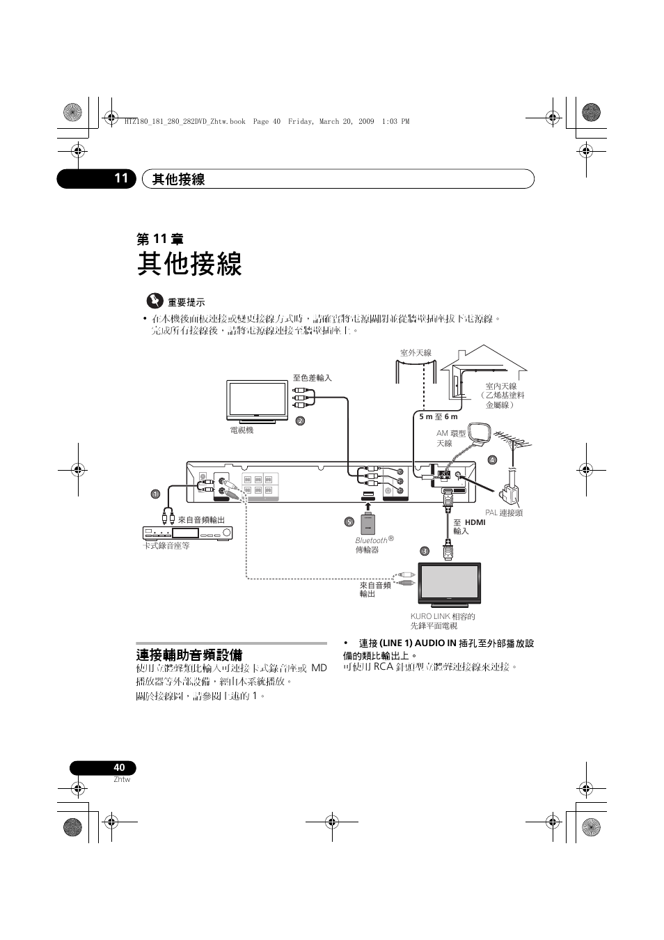 連接輔助音頻設備, 其他接線, 其他接線 11 | 第 11 章, 使用立體聲類比輸入可連接卡式錄音座或, 播放器等外部設備，經由本系統播放。 關於接線圖，請參閱上述的, 連接 (line 1) audio in 插孔至外部播放設 備的類比輸出上。 可使用, 針頭型立體聲連接線來連接 | Pioneer HTZ180DVD User Manual | Page 100 / 122
