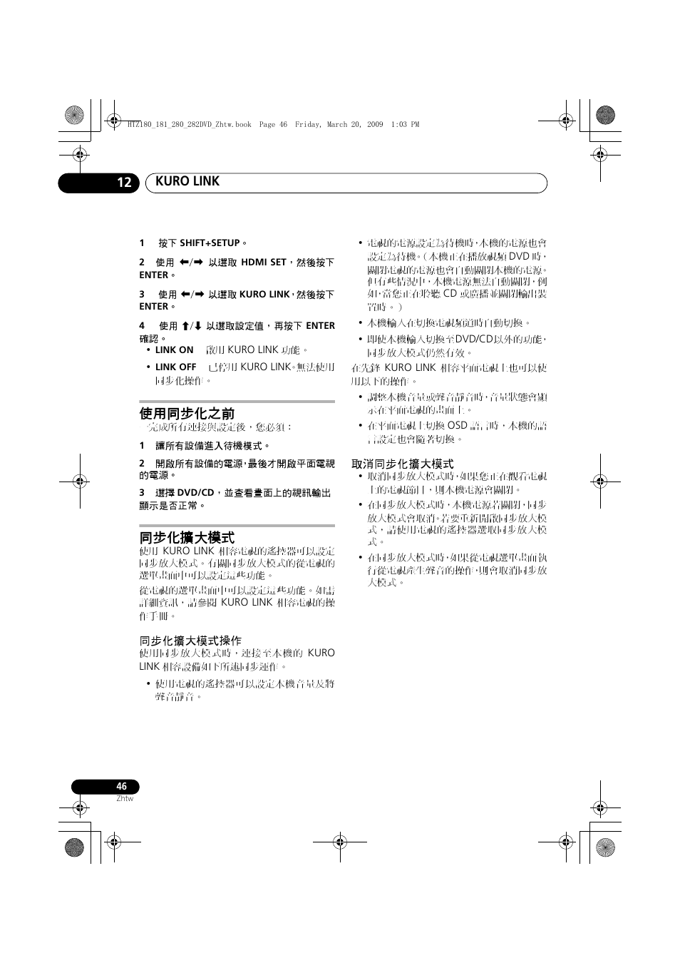 使用同步化之前 同步化擴大模式, 同步化擴大模式操作 取消同步化擴大模式, Kuro link 12 | 使用同步化之前, 同步化擴大模式 | Pioneer HTZ180DVD User Manual | Page 106 / 122