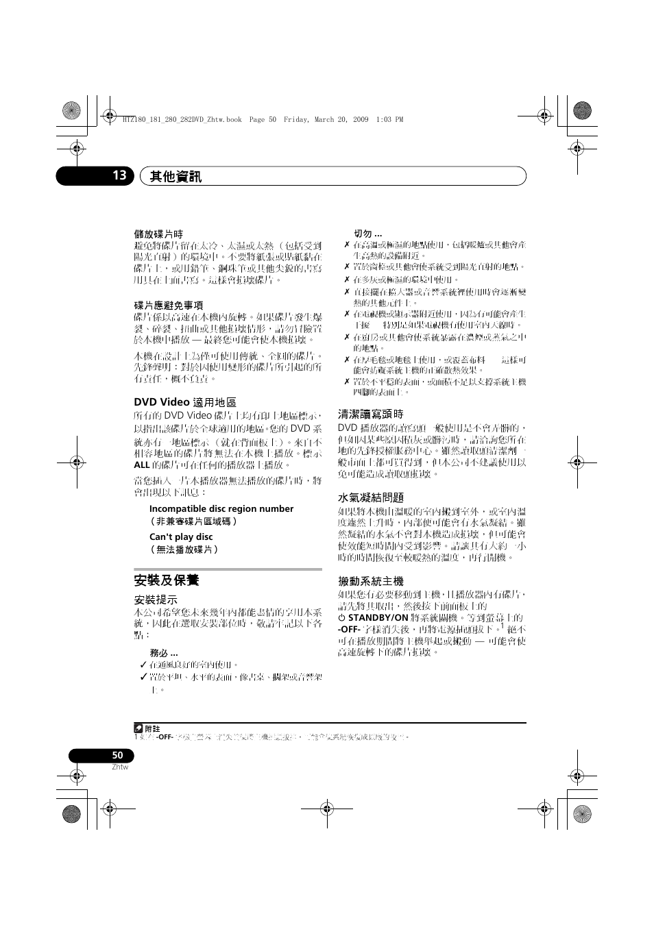 Dvd video, 適用地區, 安裝及保養 | 安裝提示 清潔讀寫頭時 水氣凝結問題 搬動系統主機, 其他資訊 13 | Pioneer HTZ180DVD User Manual | Page 110 / 122