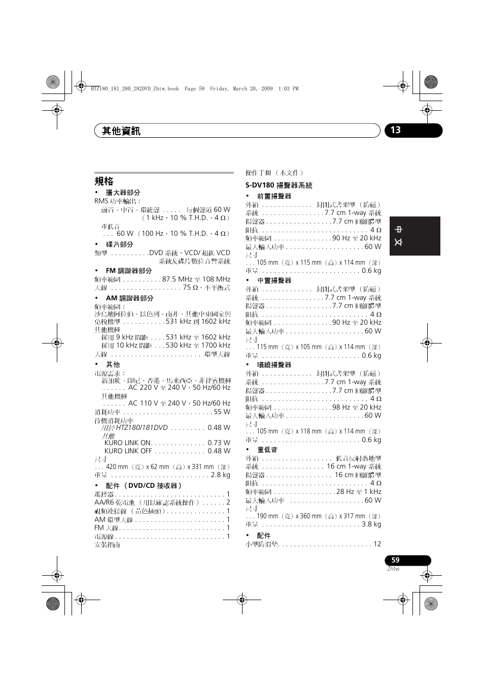 其他資訊 13 | Pioneer HTZ180DVD User Manual | Page 119 / 122