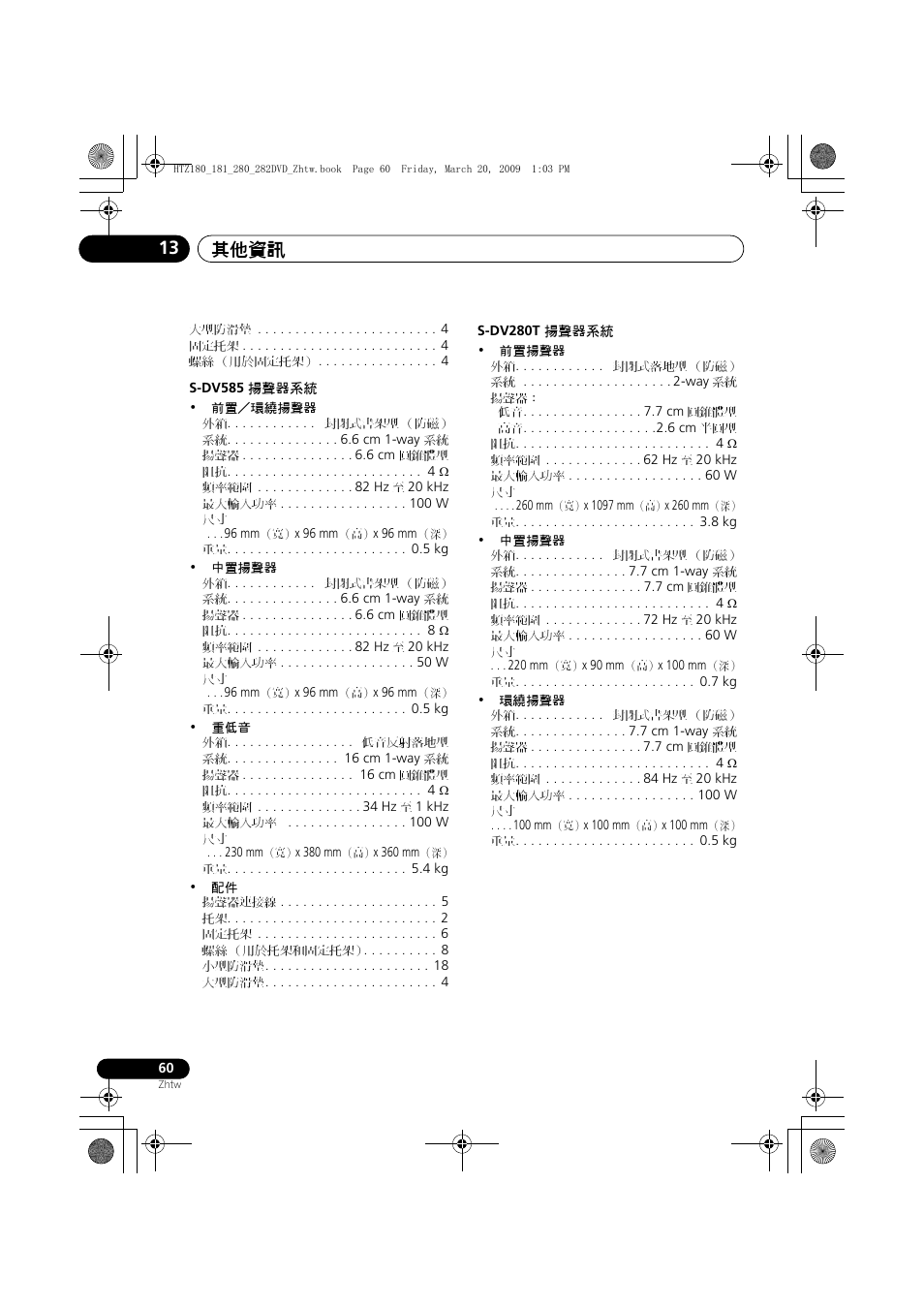 其他資訊 13 | Pioneer HTZ180DVD User Manual | Page 120 / 122