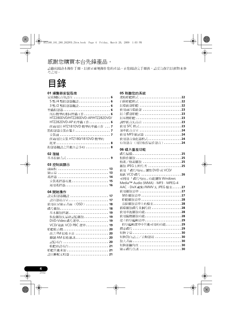 感謝您購買本台先鋒產品 | Pioneer HTZ180DVD User Manual | Page 64 / 122