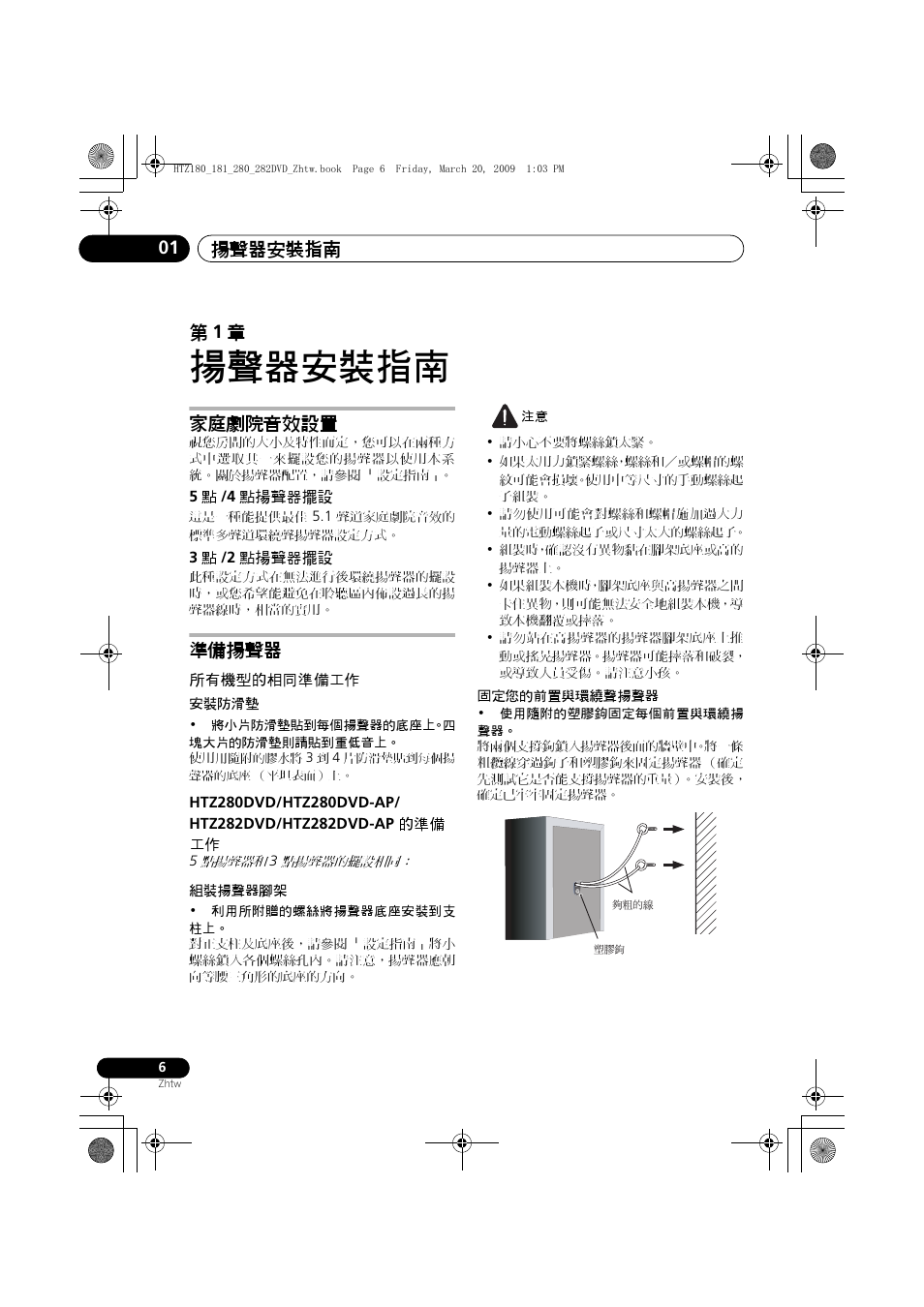 家庭劇院音效設置, 點揚聲器擺設, 準備揚聲器 | 所有機型的相同準備工作, Htz280dvd/htz280dvd-ap/htz282dvd/ htz282dvd-ap, 的準備工作, 揚聲器安裝指南, 揚聲器安裝指南 01, 第 1 章 | Pioneer HTZ180DVD User Manual | Page 66 / 122