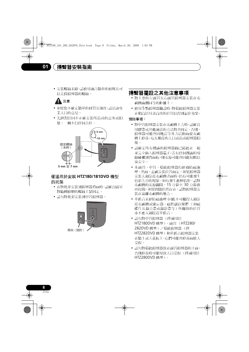 僅適用於安裝, Htz180/181dvd, 揚聲器擺設之其他注意事項 | 揚聲器安裝指南 01 | Pioneer HTZ180DVD User Manual | Page 68 / 122