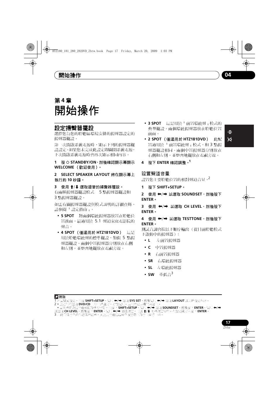 設定揚聲器擺設, 設置聲道音量, 開始操作 | 開始操作 04, 第 4 章 | Pioneer HTZ180DVD User Manual | Page 77 / 122