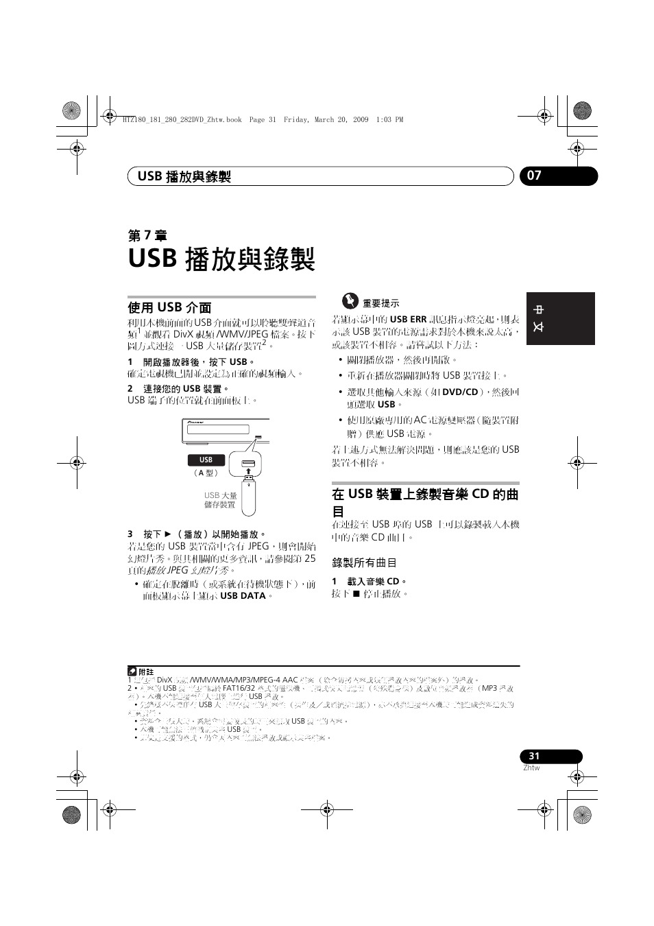 裝置上錄製音樂, 錄製所有曲目, Usb 播放與錄製 | Usb 播放與錄製 07, 第 7 章, 使用 usb 介面, 在 usb 裝置上錄製音樂 cd 的曲 目 | Pioneer HTZ180DVD User Manual | Page 91 / 122
