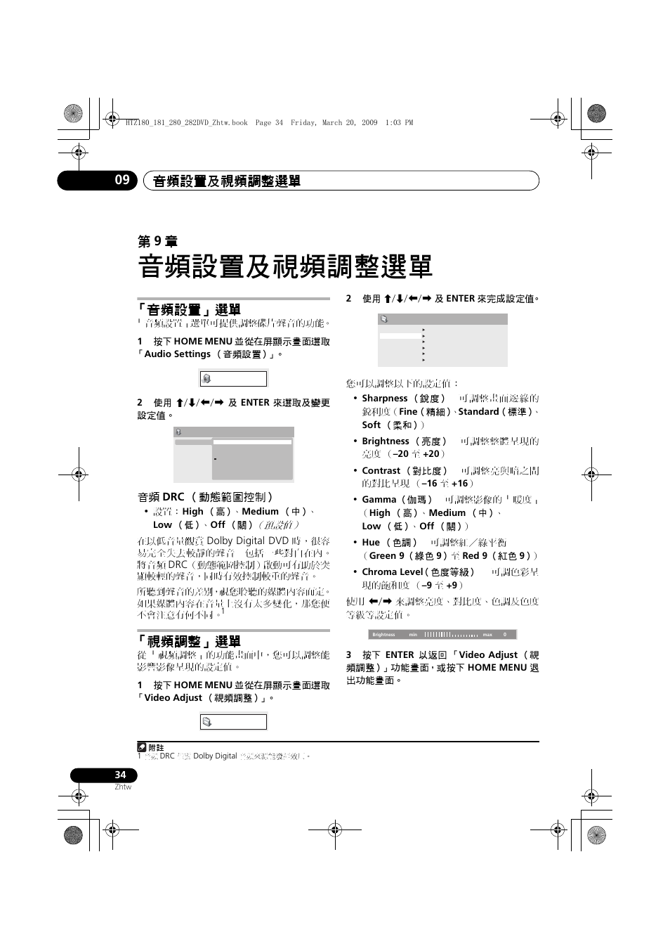 音頻設置」選單, 動態範圍控制, 視頻調整」選單 | 音頻設置及視頻調整選單, 音頻設置及視頻調整選單 09, 第 9 章, 音頻 drc （動態範圍控制 | Pioneer HTZ180DVD User Manual | Page 94 / 122