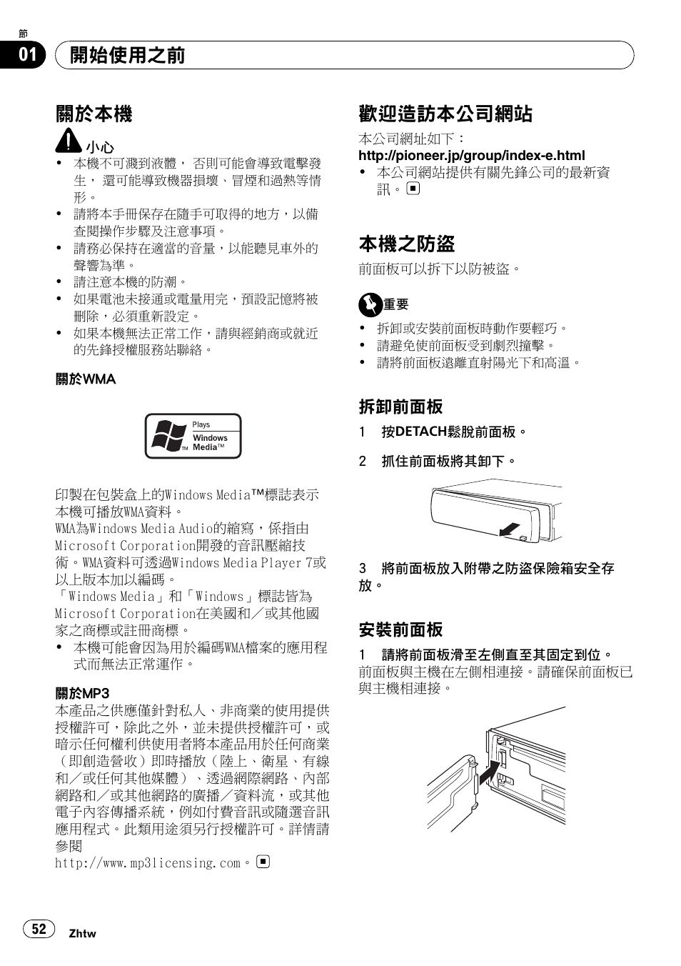 開始使用之前 關於本機 52, 歡迎造訪本公司網站 52, 本機之防盜 52 | 拆卸前面板 52, 安裝前面板 52, 關於本機, 歡 迎造訪本公司網 站, 本機之防盜, 開始使用之前, 拆卸前面板 | Pioneer DEH-2050MPG User Manual | Page 52 / 76