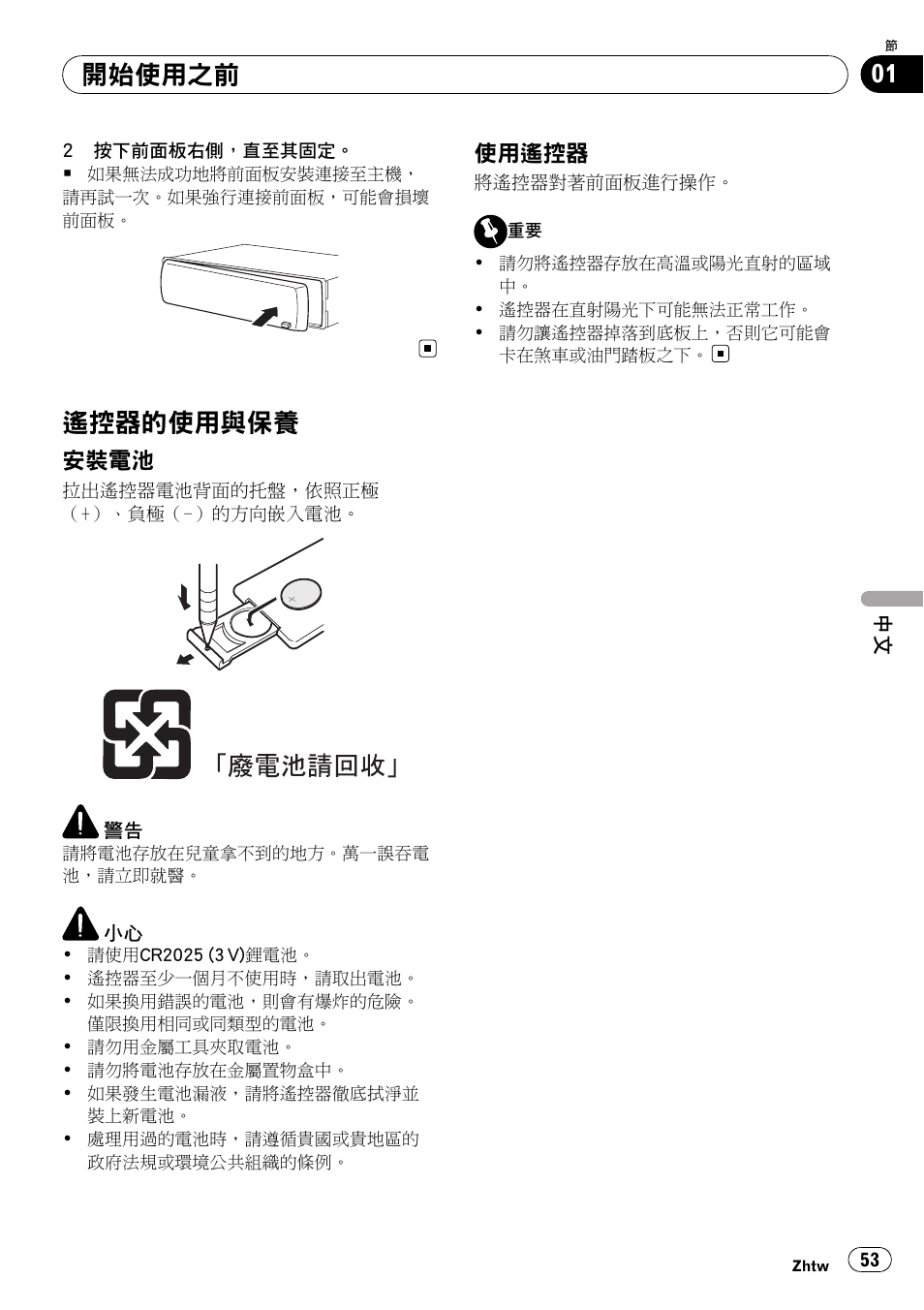 遙控器的使用與保養 53, 安裝電池 53, 使用遙控器 53 | 遙控器的使用與保養, 開始使用之前 | Pioneer DEH-2050MPG User Manual | Page 53 / 76