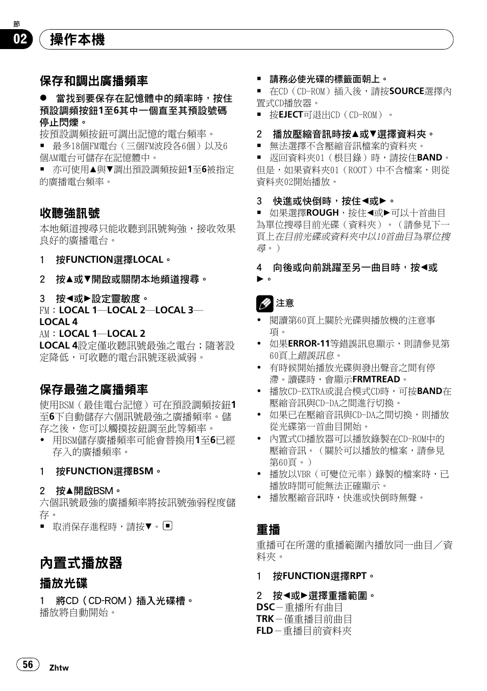 保存和調出廣播頻率 56, 收聽強訊號 56, 保存最強之廣播頻率 56 | 內置式播放器 56, 播放光碟 56, 重播 56, 第56頁, 內 置 式播放器, 操作本機, 保存 和 調出廣播頻率 | Pioneer DEH-2050MPG User Manual | Page 56 / 76