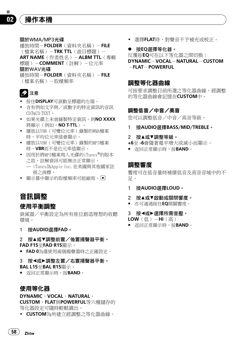 音訊調整 58, 使用平衡調整 58, 使用等化器 58 | 調整等化器曲線 58, 調整響度 58, 音訊調整, 操作本機, 使用平衡調整, 使用等化器, 調整等化器曲線 | Pioneer DEH-2050MPG User Manual | Page 58 / 76