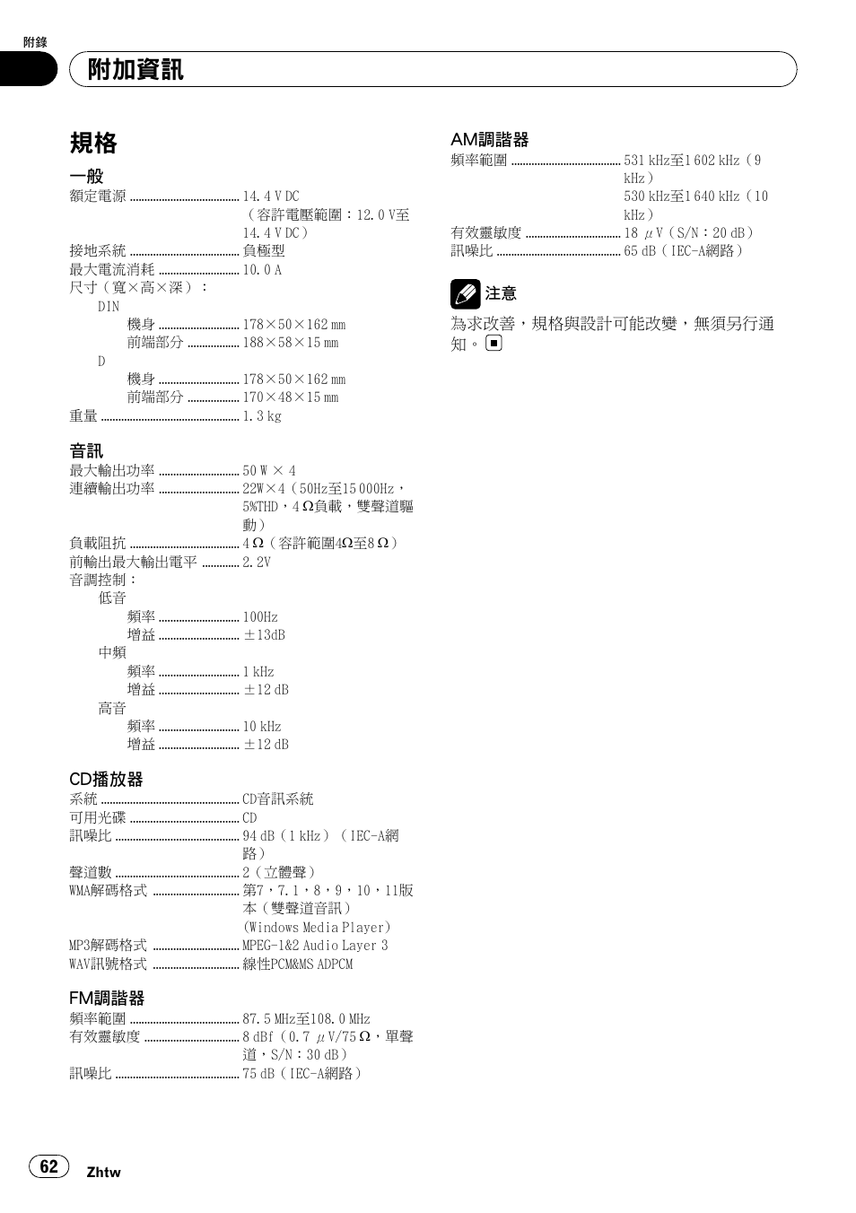 規格 62, 附加資訊 | Pioneer DEH-2050MPG User Manual | Page 62 / 76