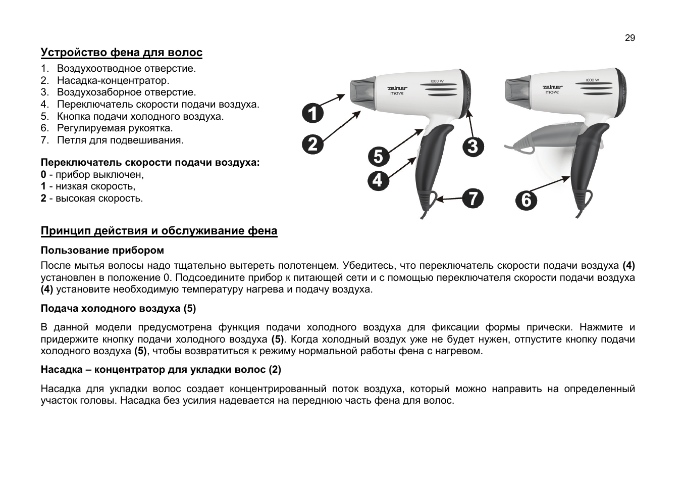 Принцип действия и обслуживание фена, Насадка – концентратор для укладки волос (2) | ZELMER 33Z017 User Manual | Page 29 / 44