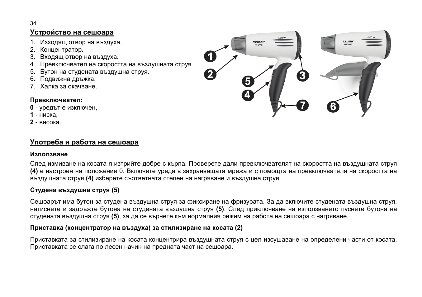 Употреба и работа на сешоара | ZELMER 33Z017 User Manual | Page 34 / 44
