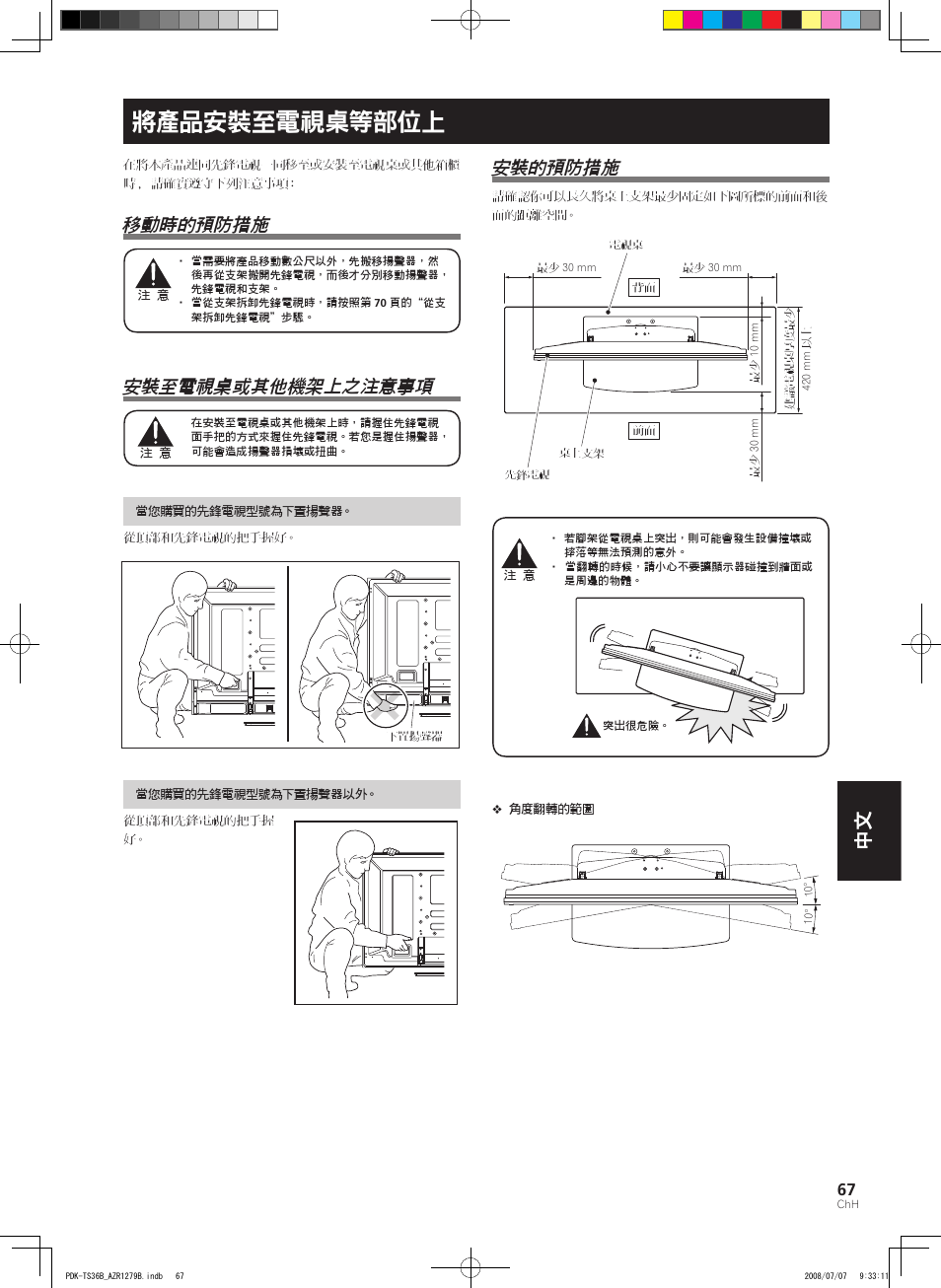 將產品安裝至電視桌等部位上, 移動時的預防措施, 安裝至電視桌或其他機架上之注意事項 | 安裝的預防措施 | Pioneer KURO PDK-TS36B User Manual | Page 66 / 82