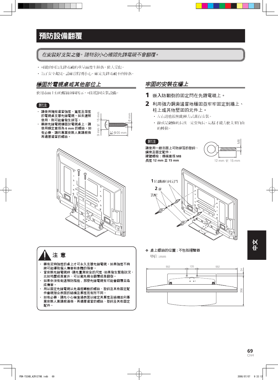 預防設備翻覆, 穩固於電視桌或其他部位上, 牢固的安裝在牆上 | 在安裝好支架之後，請特別小心確認先鋒電視不會翻覆 | Pioneer KURO PDK-TS36B User Manual | Page 68 / 82