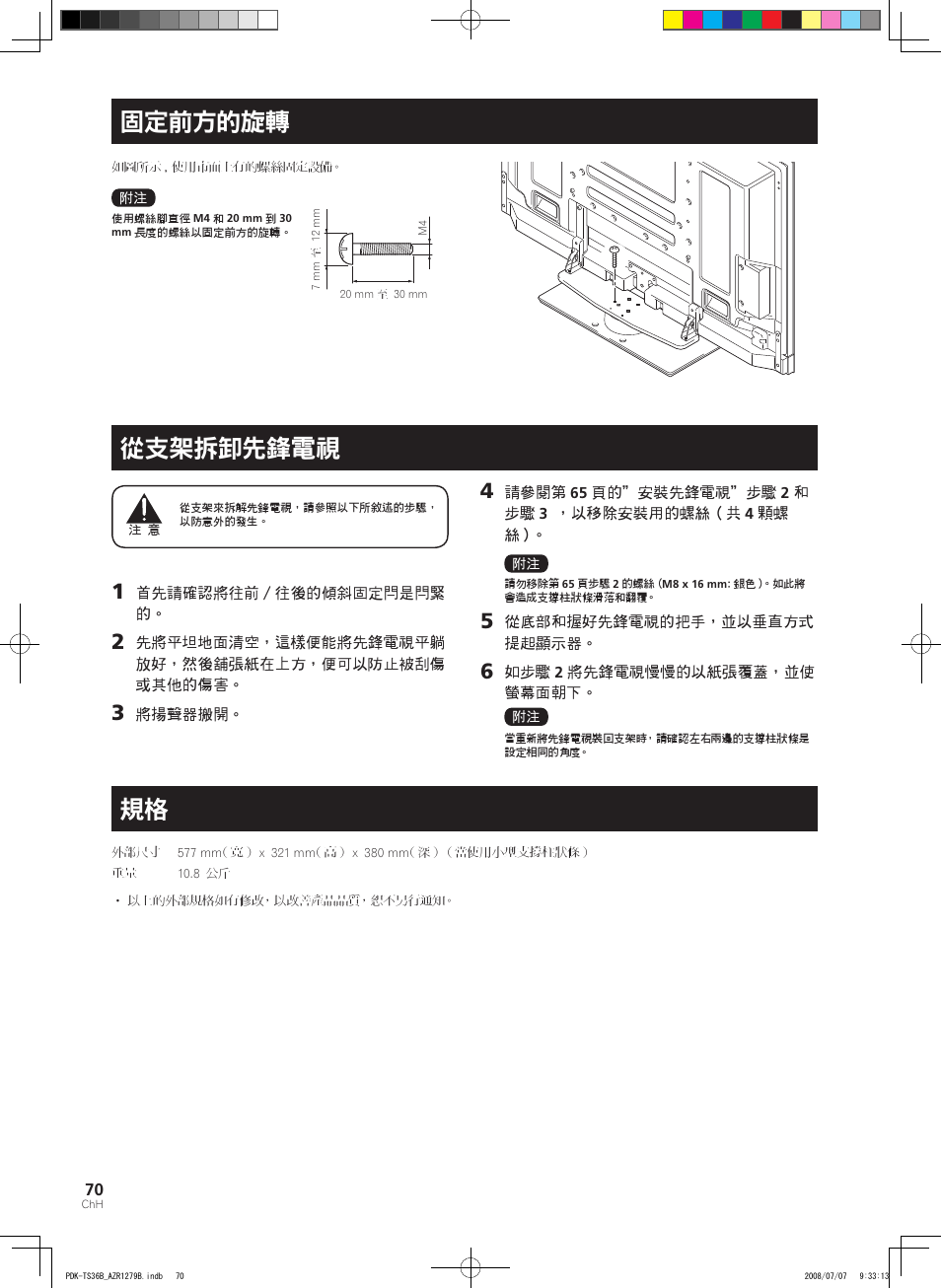 固定前方的旋轉, 從支架拆卸先鋒電視 | Pioneer KURO PDK-TS36B User Manual | Page 69 / 82