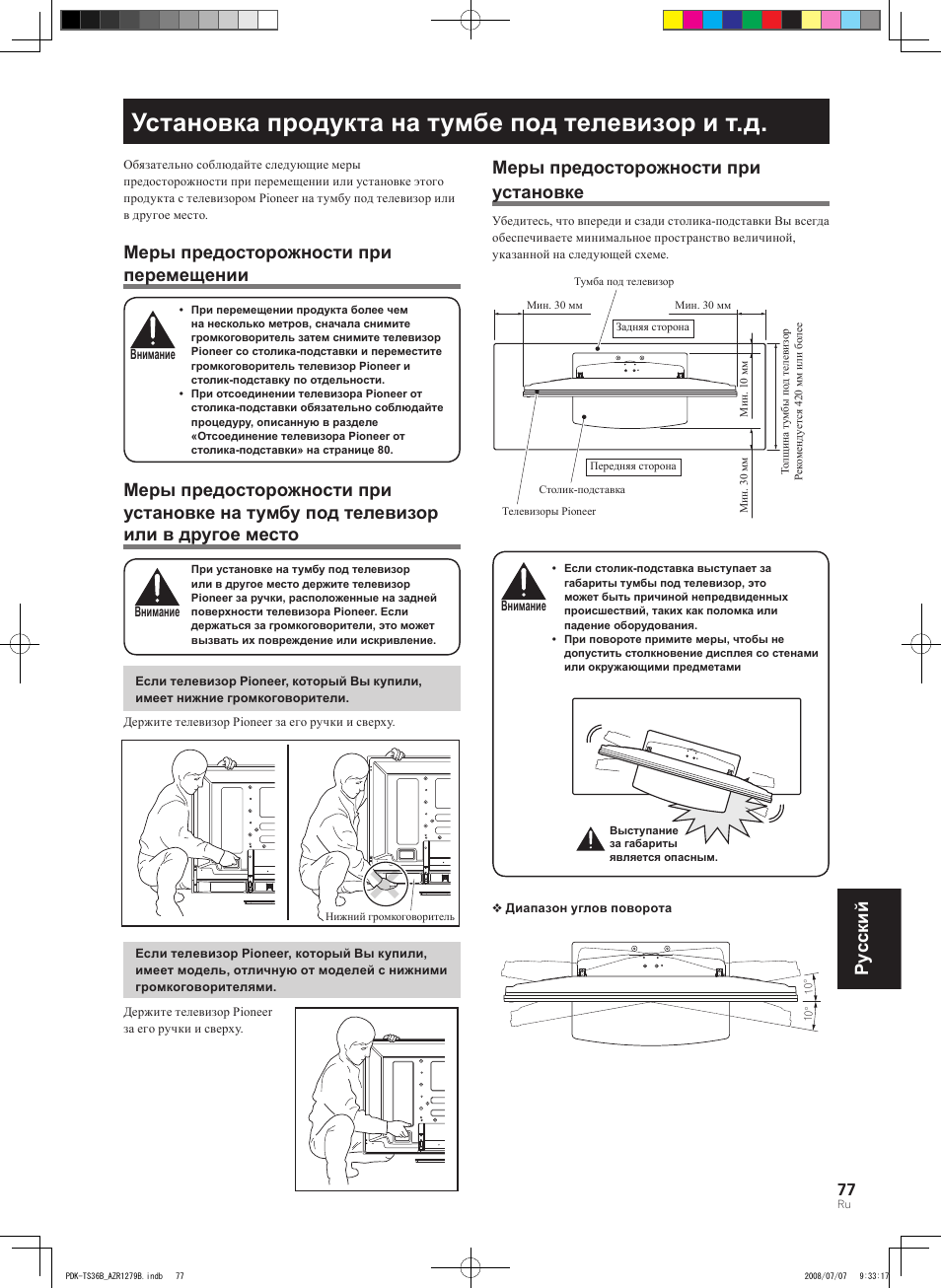 Установка продукта на тумбе под телевизор и т.д, Pyccкий, Меры предосторожности при перемещении | Меры предосторожности при установке | Pioneer KURO PDK-TS36B User Manual | Page 76 / 82