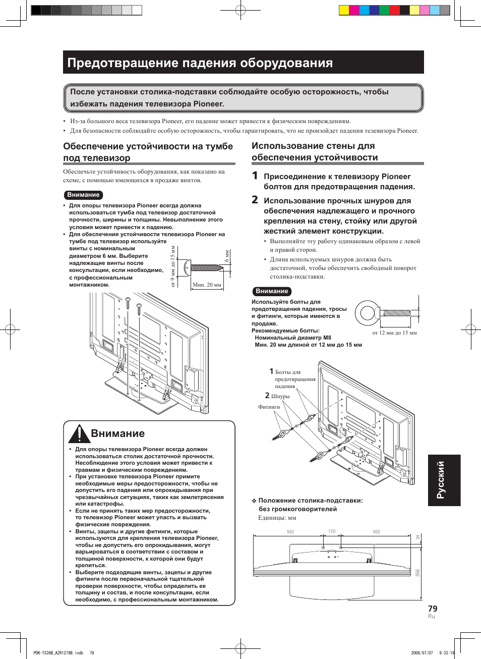 Предотвращение падения оборудования, Внимание, Pyccкий | Обеспечение устойчивости на тумбе под телевизор, Использование стены для обеспечения устойчивости | Pioneer KURO PDK-TS36B User Manual | Page 78 / 82