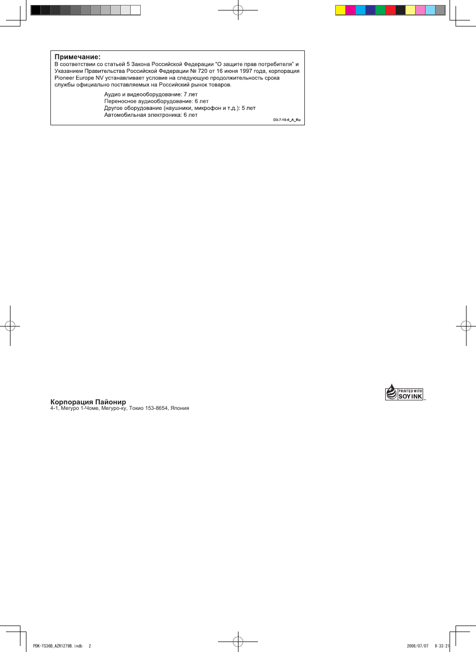 Pioneer corporation, Корпорация пайонир | Pioneer KURO PDK-TS36B User Manual | Page 82 / 82