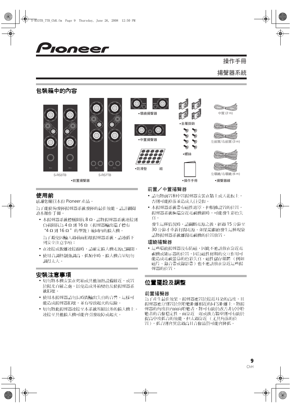 S-rs3tb s-rs7tb, ᐈձкь ඵᖑᏣقಜ 包裝箱中的內容 使用前, 安裝注意事項 | 位置擺設及調整 | Pioneer S-RS3TB User Manual | Page 9 / 12