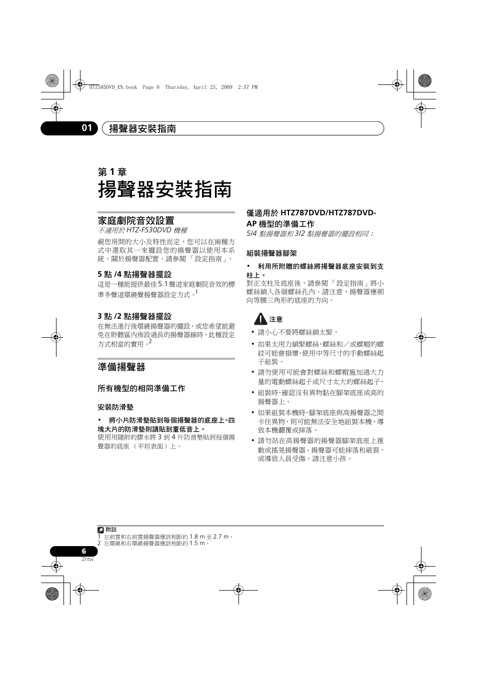 家庭劇院音效設置, 點揚聲器擺設, 準備揚聲器 | 所有機型的相同準備工作 僅適用於, Htz787dvd/htz787dvd-ap, 機型的準備工作, 揚聲器安裝指南, 揚聲器安裝指南 01, 第 1 章 | Pioneer HTZ-FS30DVD User Manual | Page 68 / 126