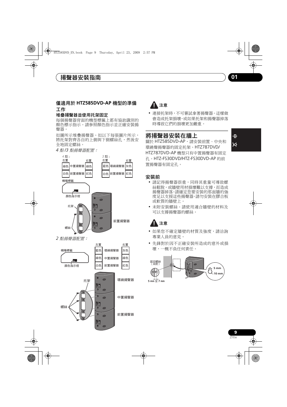 僅適用於, Htz585dvd-ap, 準備工作 | 將揚聲器安裝在牆上, 揚聲器安裝指南 01, English français nederlands italiano español, 僅適用於 htz585dvd-ap 機型的準備 工作 | Pioneer HTZ-FS30DVD User Manual | Page 71 / 126