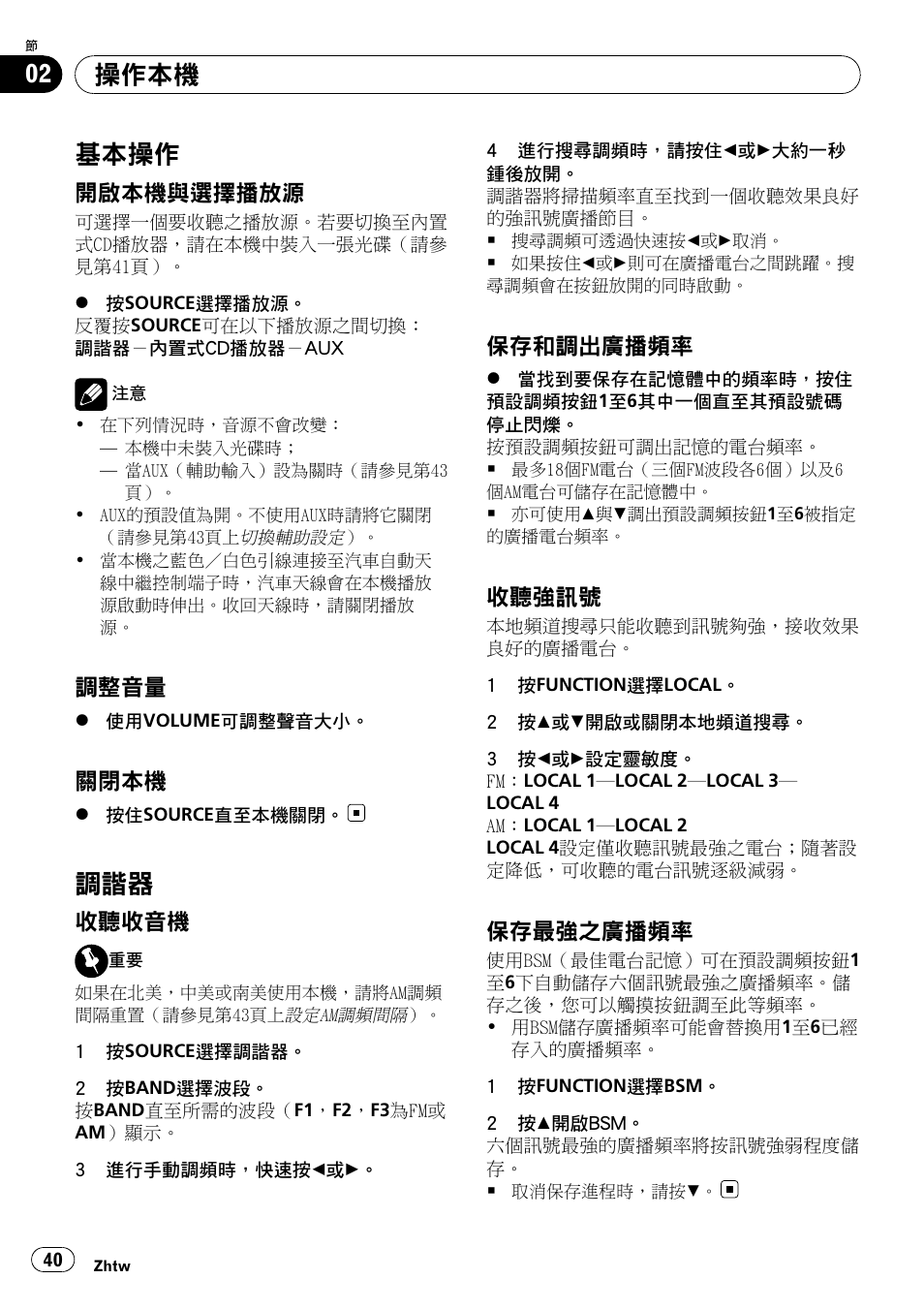 基本操作 40, 開啟本機與選擇播放源 40, 調整音量 40 | 關閉本機 40, 調諧器 40, 收聽收音機 40, 保存和調出廣播頻率 40, 收聽強訊號 40, 保存最強之廣播頻率 40, 基 本操作 | Pioneer Super Tuner III D DEH-1050E User Manual | Page 40 / 56