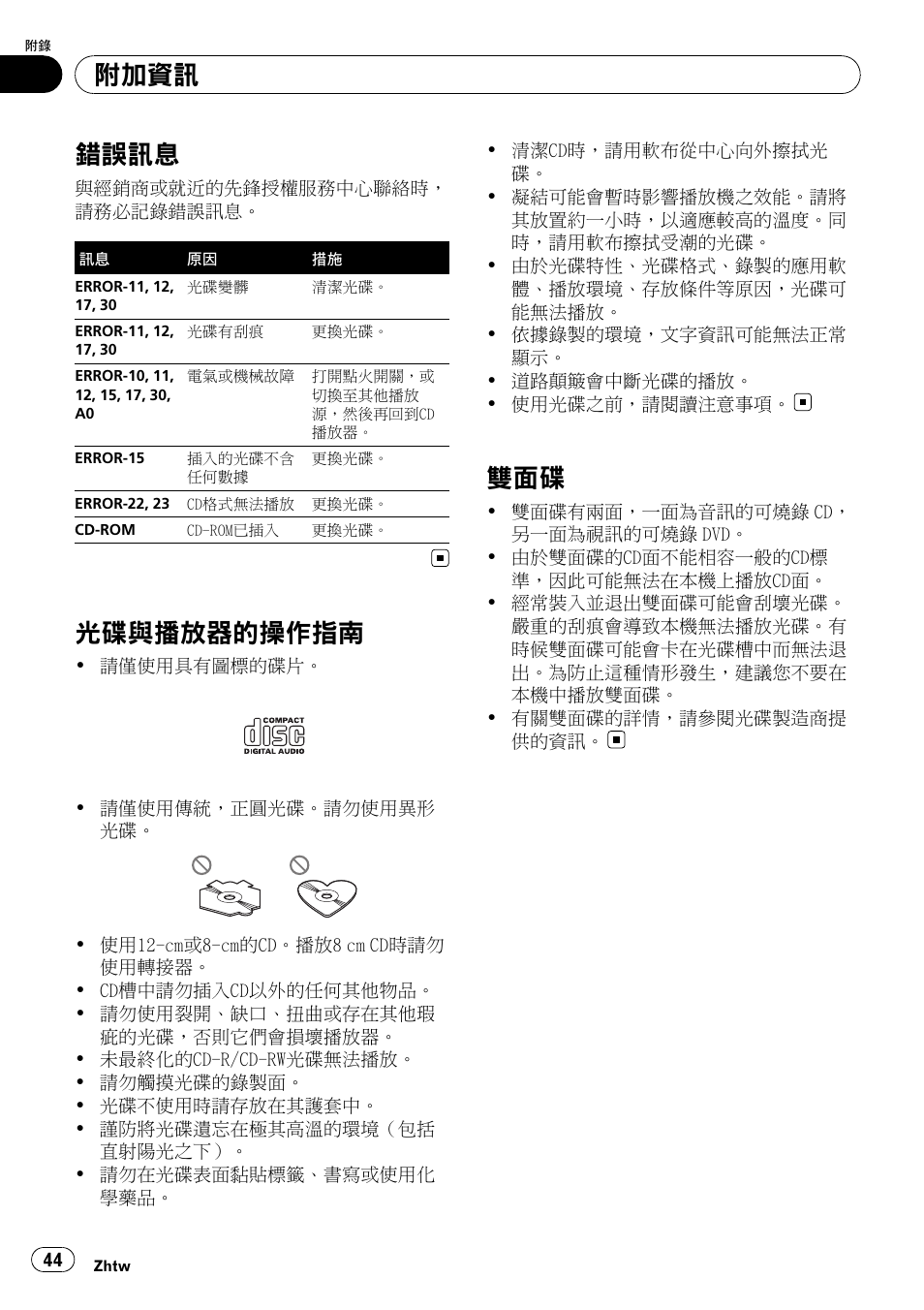 附加 資 訊, 錯誤訊息 44, 光碟與播放器的操作指南 44 | 雙面碟 44, 錯誤訊 息, 光碟與播放器的操作指南, 附加資訊 | Pioneer Super Tuner III D DEH-1050E User Manual | Page 44 / 56