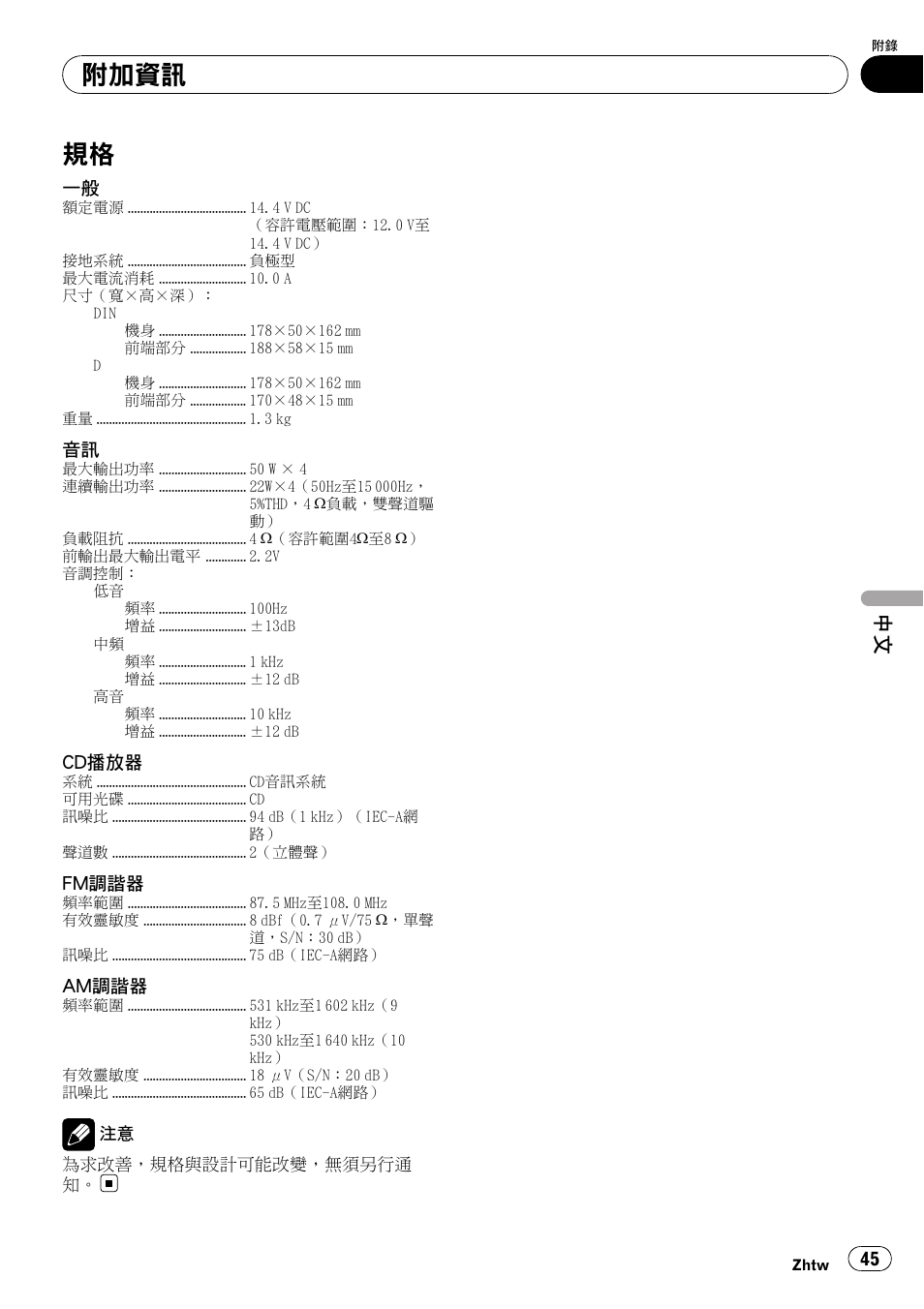 規格 45, 附加資訊 | Pioneer Super Tuner III D DEH-1050E User Manual | Page 45 / 56