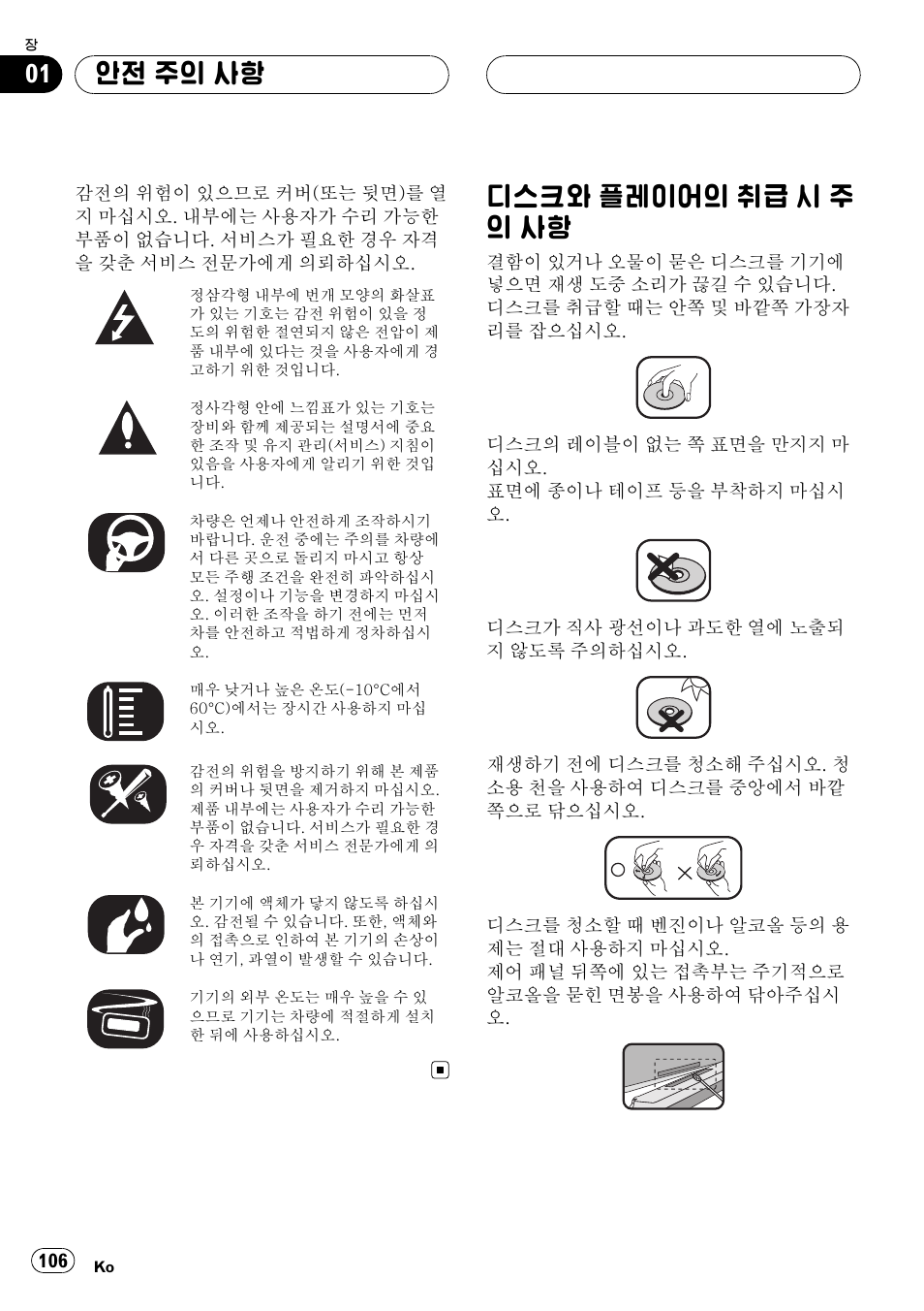 안전 주의 사항 디스크와 플레이어의 취급 시 주의 사, 항 106, 안전 주의 사항 | Pioneer DVH-3950MP User Manual | Page 106 / 154