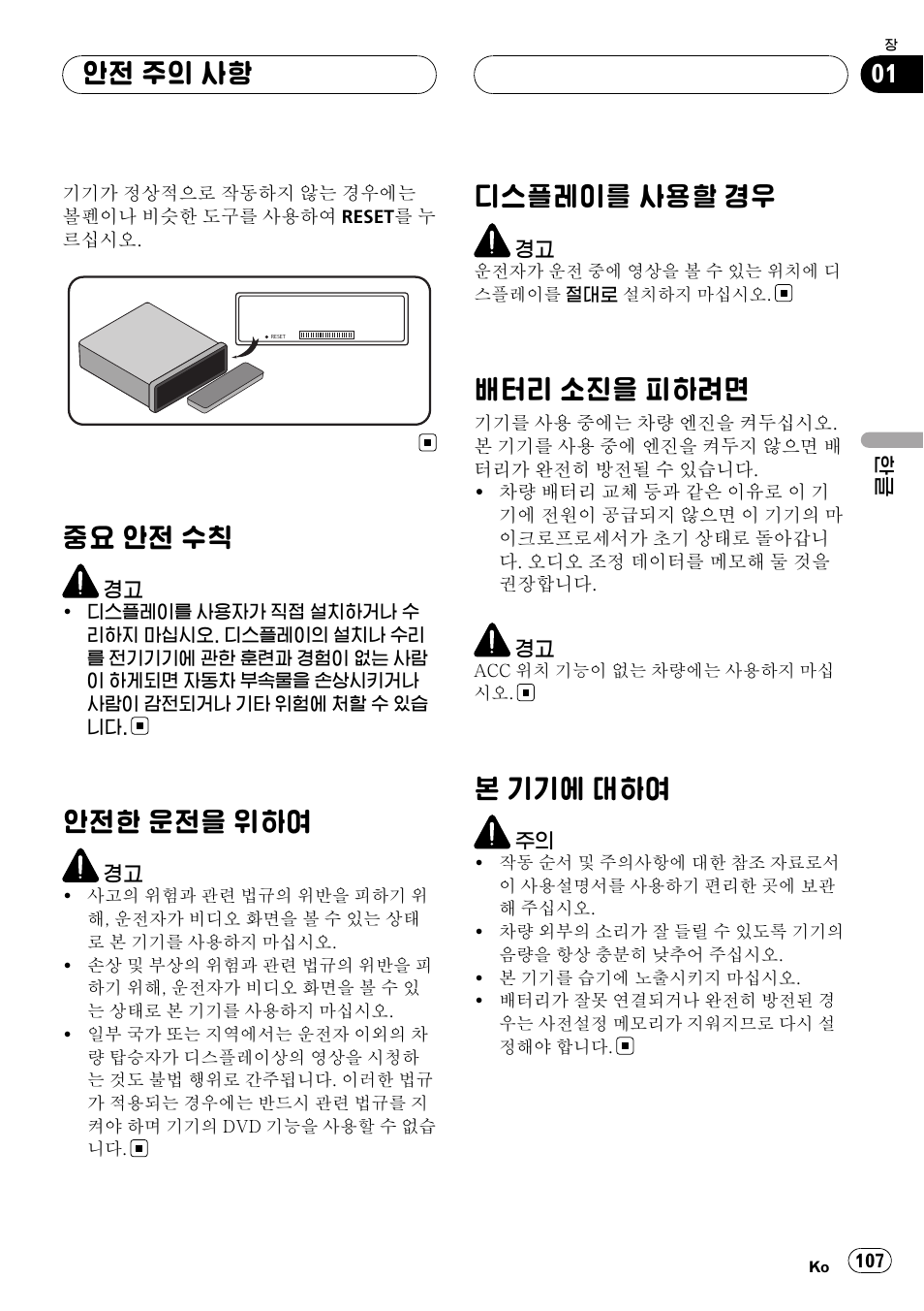 중요 안전 수칙 107, 안전한 운전을 위하여 107, 디스플레이를 사용할 경우 107 | 배터리 소진을 피하려면 107, 본 기기에 대하여 107, 중요 안전 수칙, 안전한 운전을 위하여, 디스플레이를 사용할 경우, 배터리 소진을 피하려면, 본 기기에 대하여 | Pioneer DVH-3950MP User Manual | Page 107 / 154